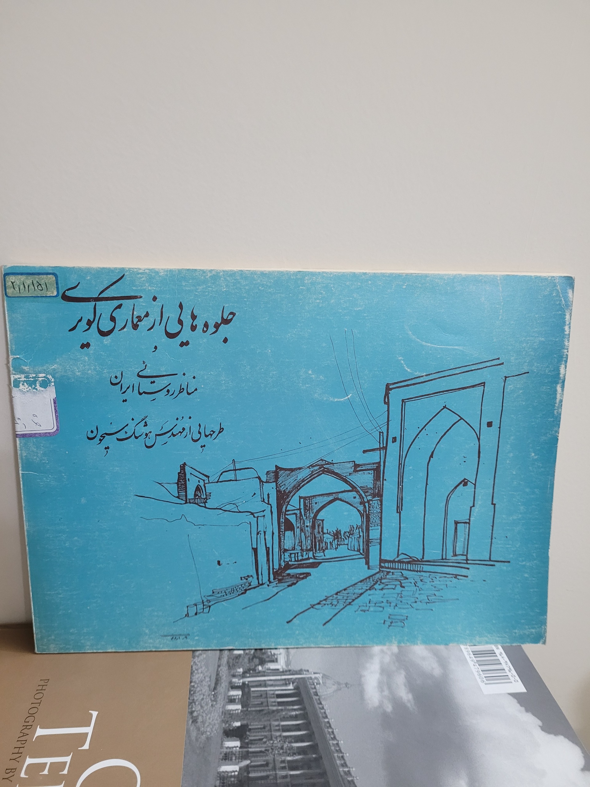 حلوه هایی از معماری کویری ایران از هوشنگ سیحون