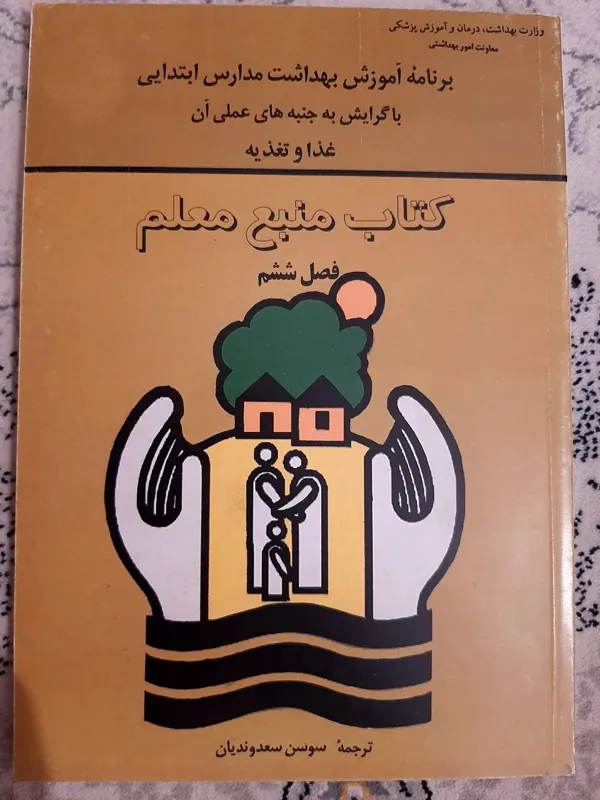 کتاب منبع معلم غذا و تغذیه فصل 6