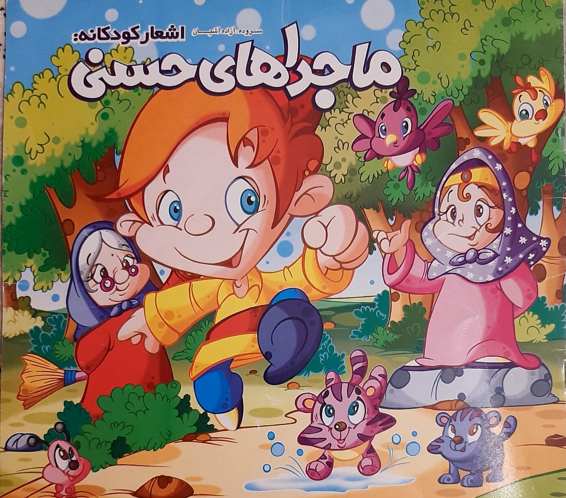 کتاب ماجراهای حسنی (شعر کودکانه)
