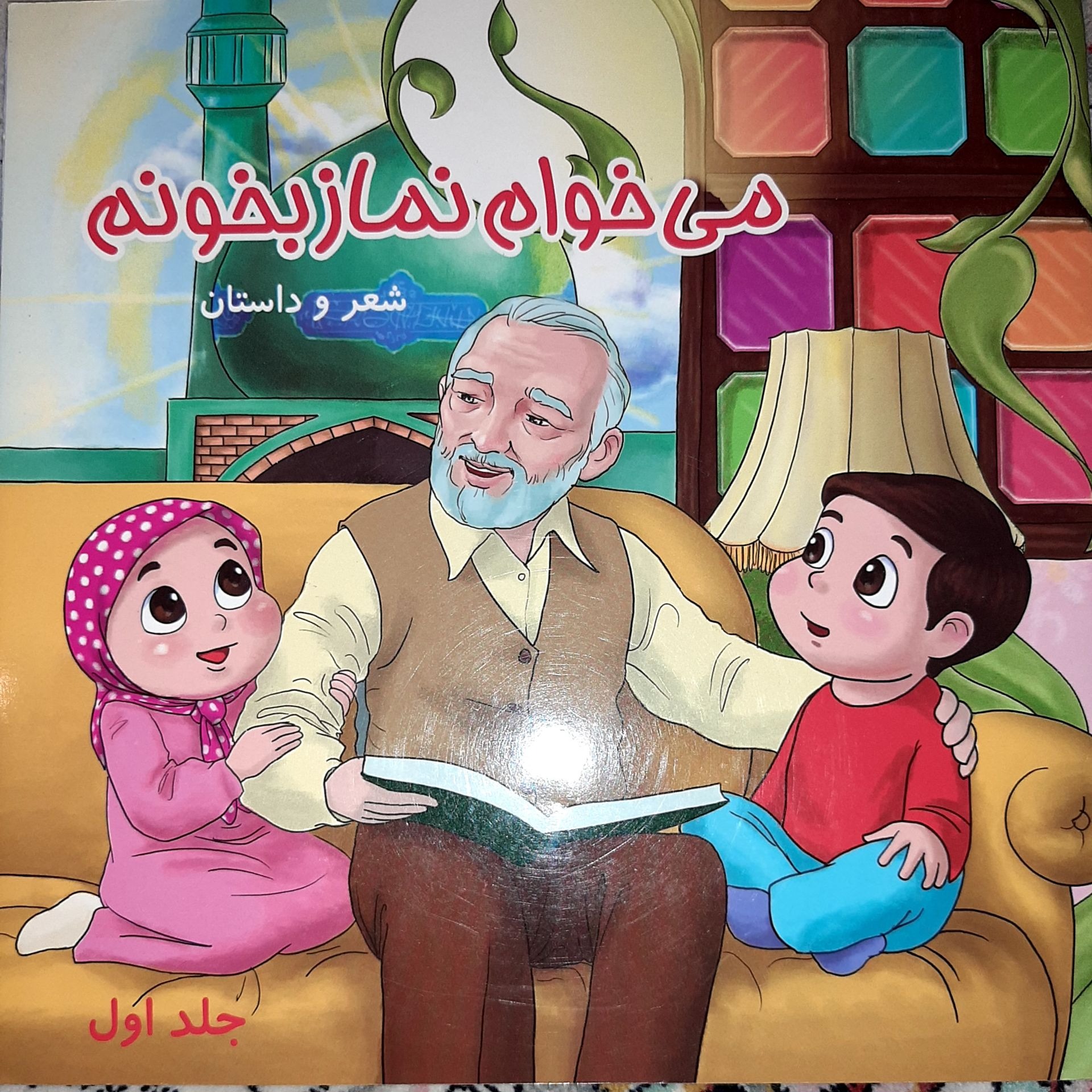 کتاب می خواهم نماز بخوانم