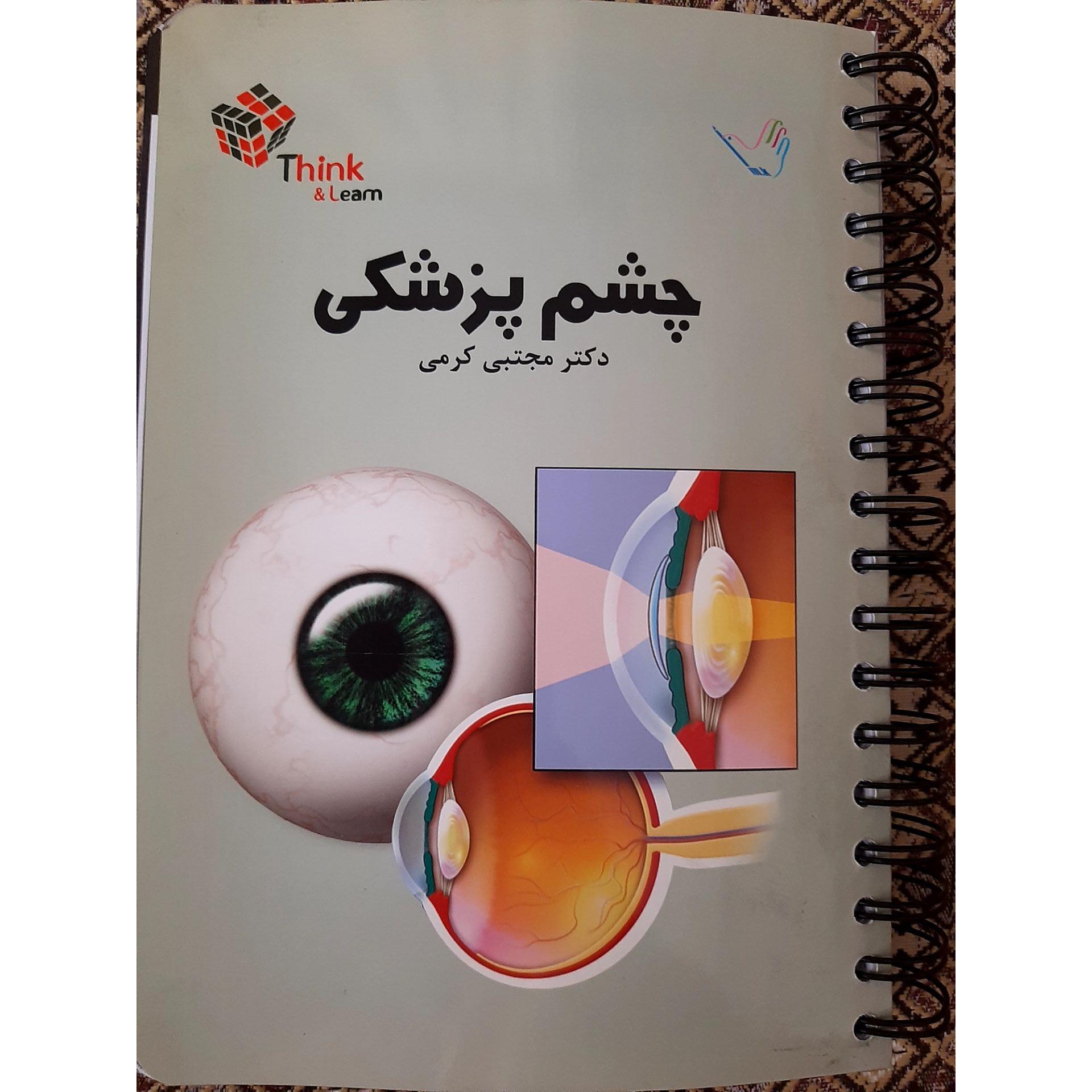 کتاب تست think learn کرمی چشم پزشکی نو