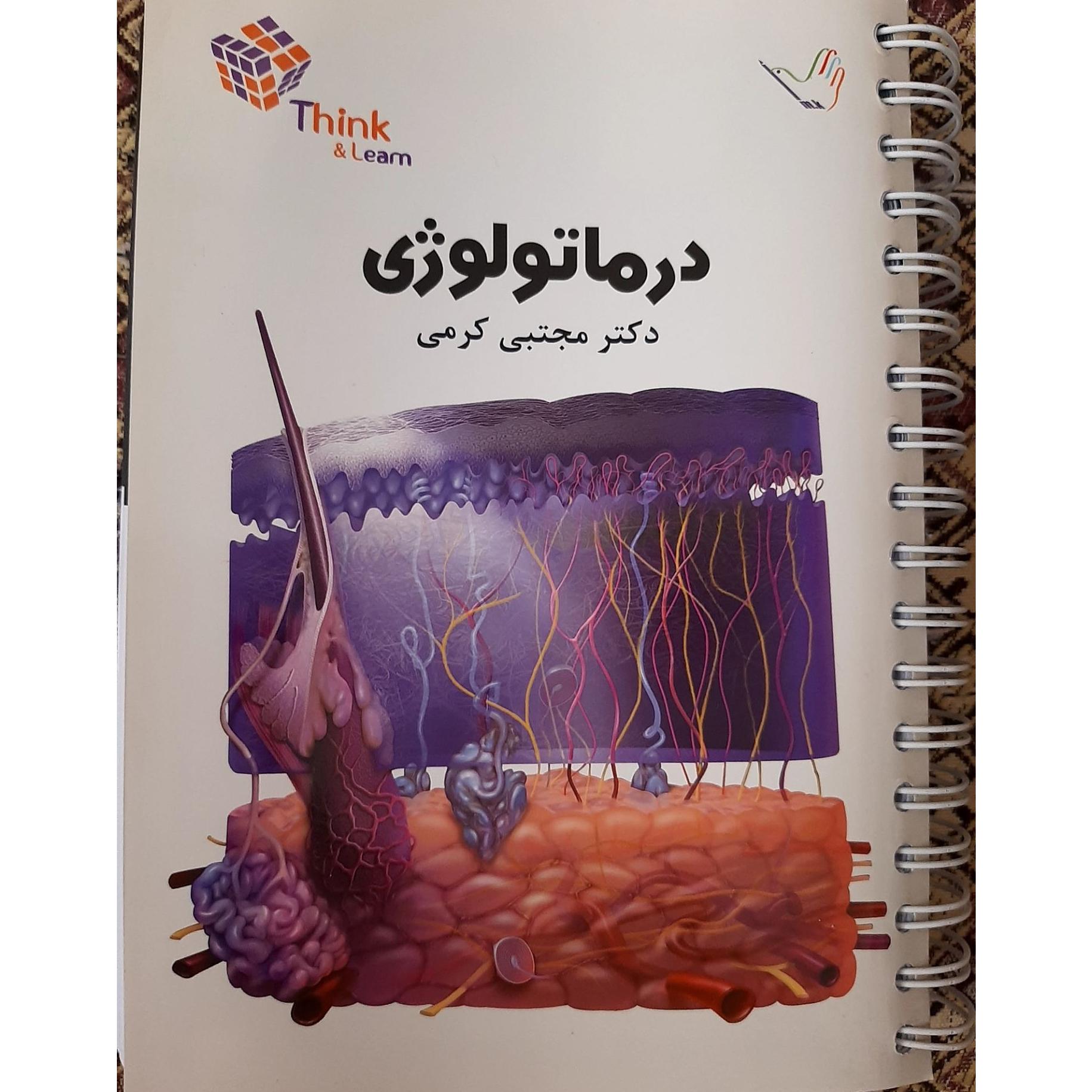 کتاب think learn کرمی درماتولوژی نو