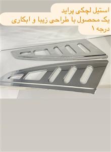 پراید،استیل