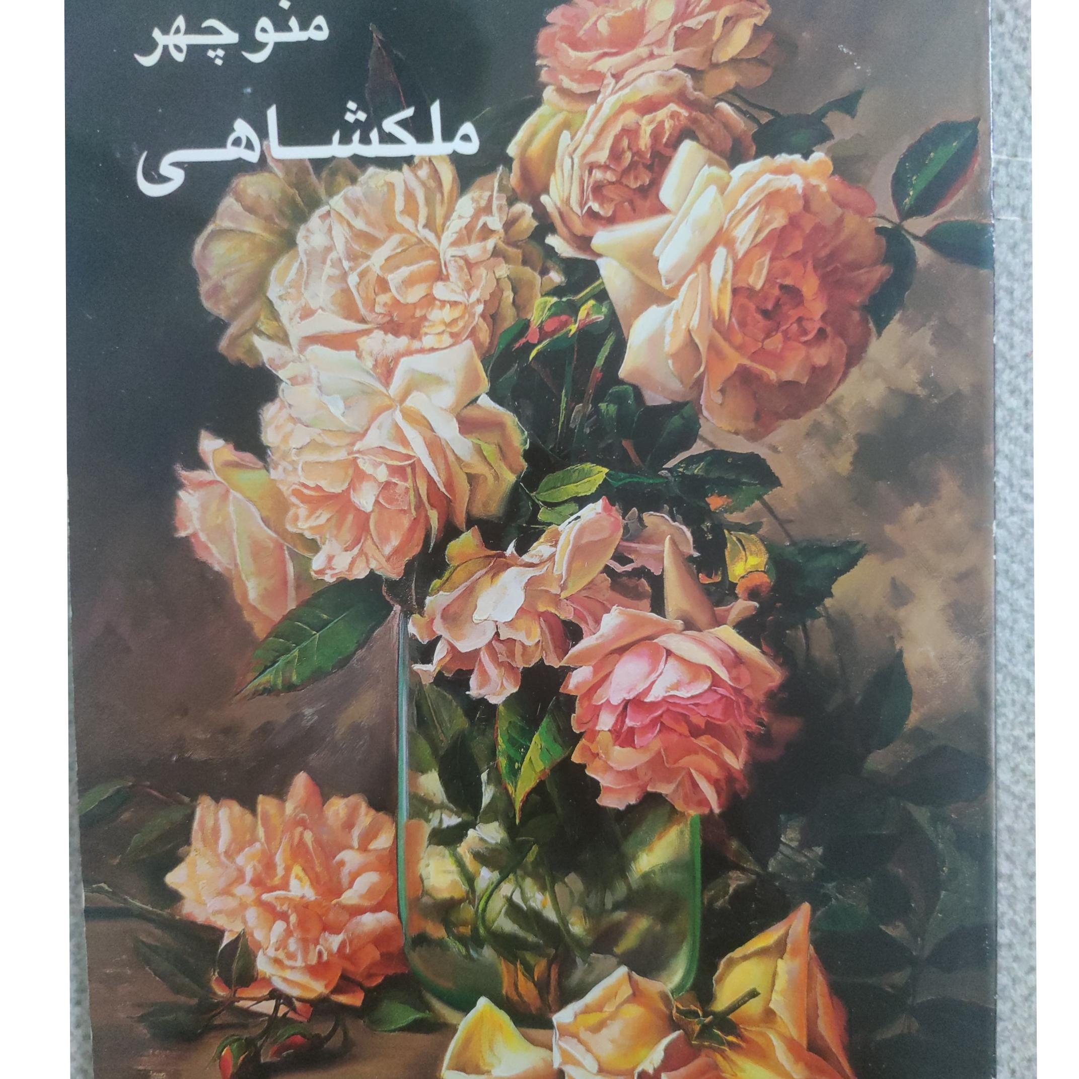 کتاب آثار برگزیده منوچهر ملکشاهی مجموعه ی دوم