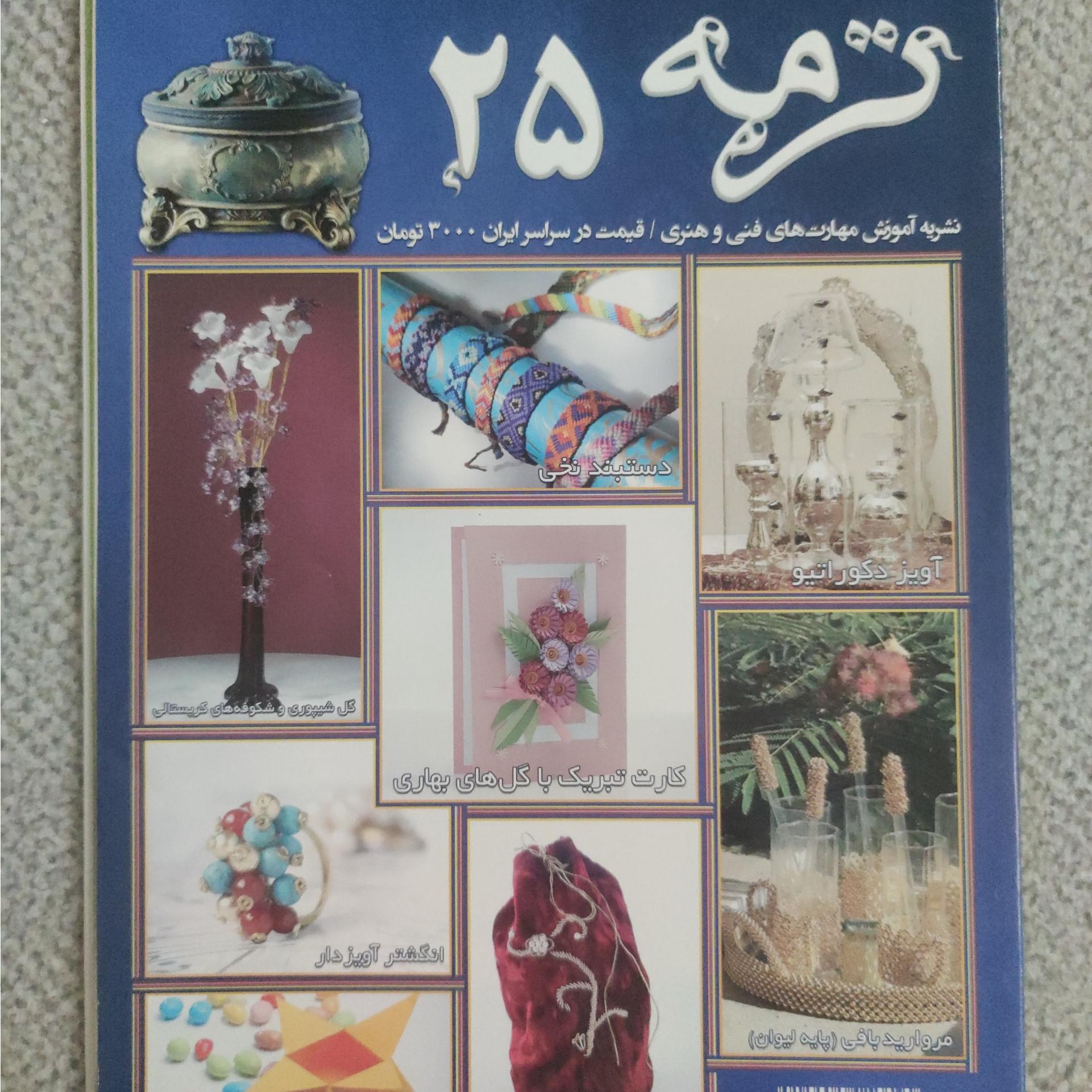 مجله ترمه 25