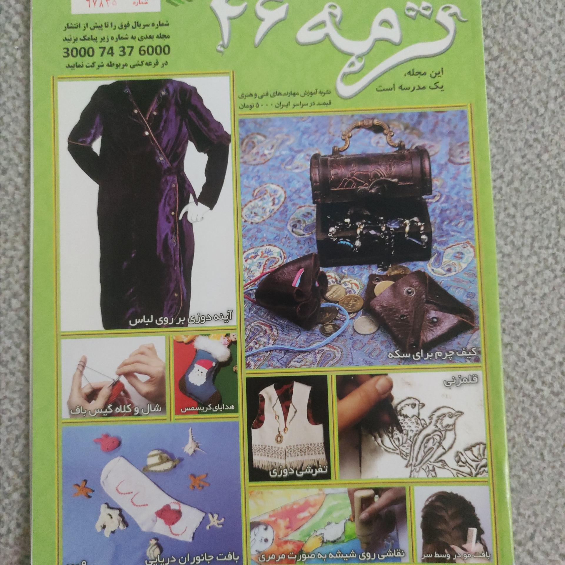 مجله ترمه 46