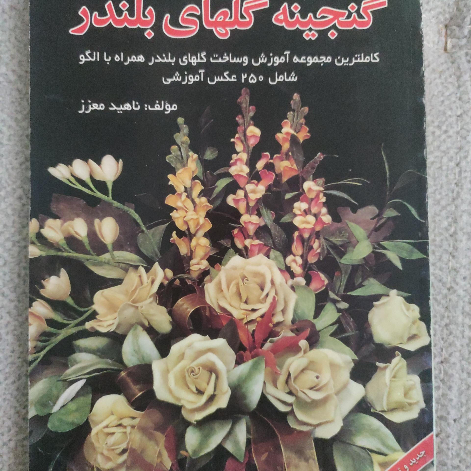 گنجینه گلهای بلندتر ناهید معزز