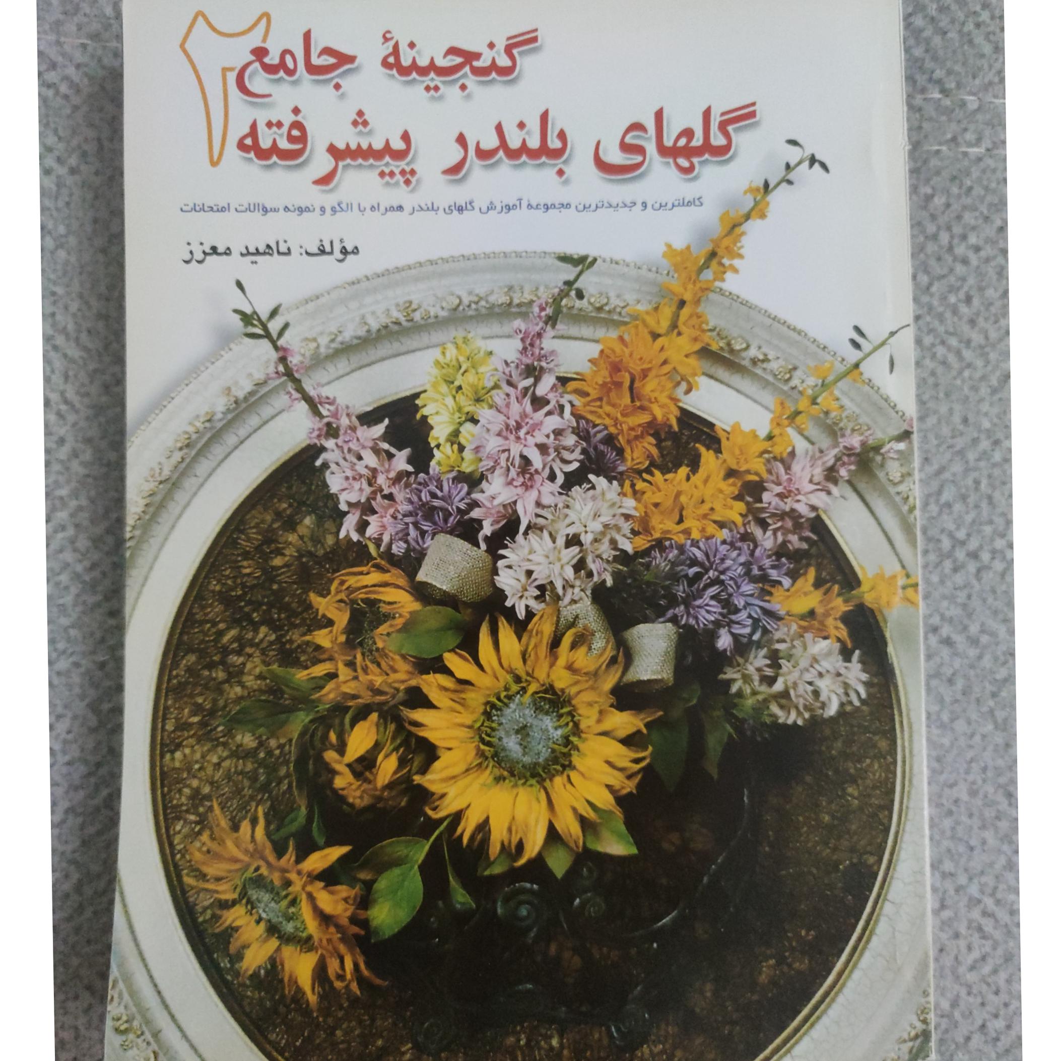گنجینه جامع گلهای بلندر پیشرفته 2 ناهید معزز