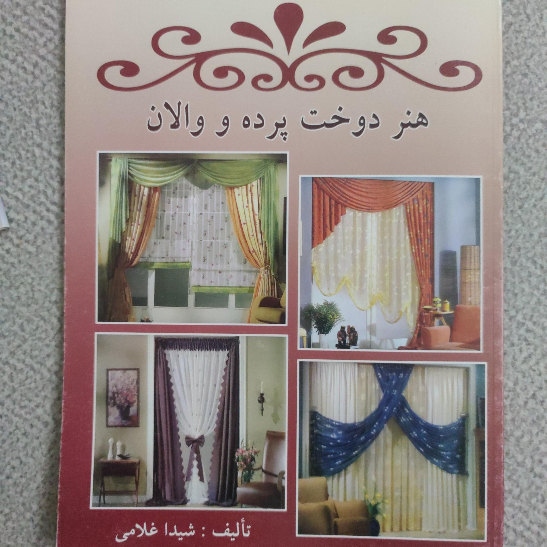 مجموعه دو جلدی هنر دوخت پرده و والان