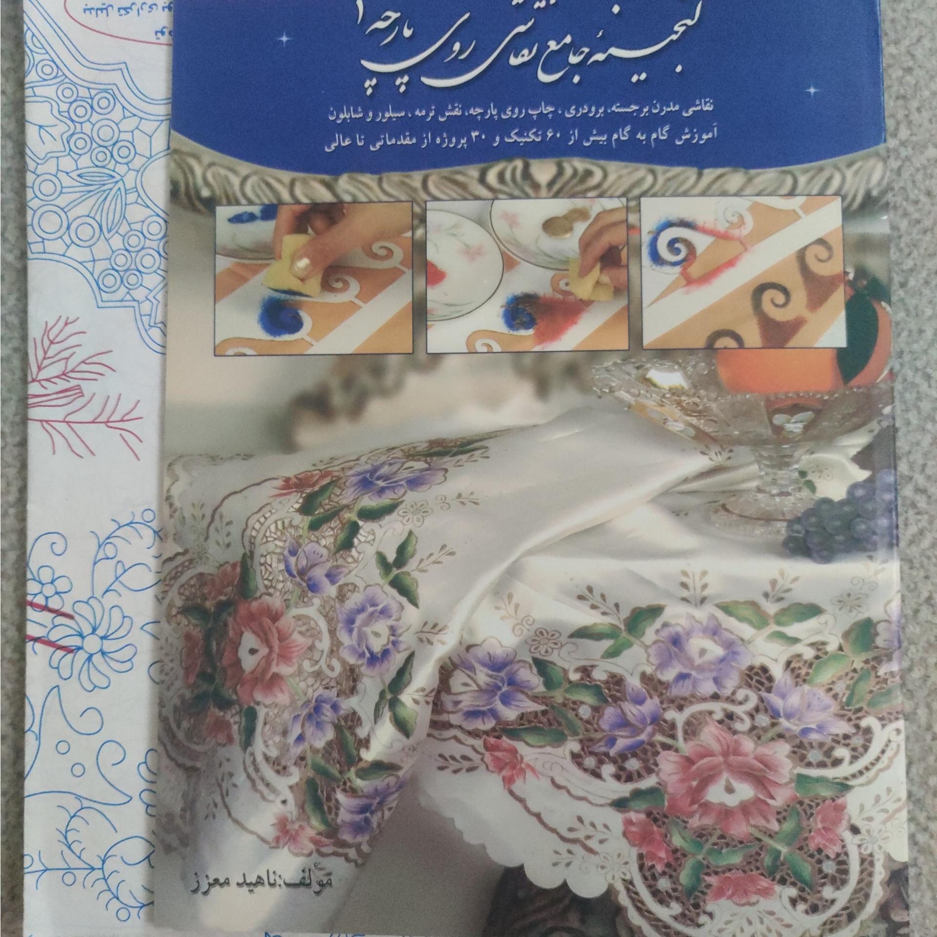 کتاب گنجینه جامع نقاشی روی پارچه 1 ناهید معزز