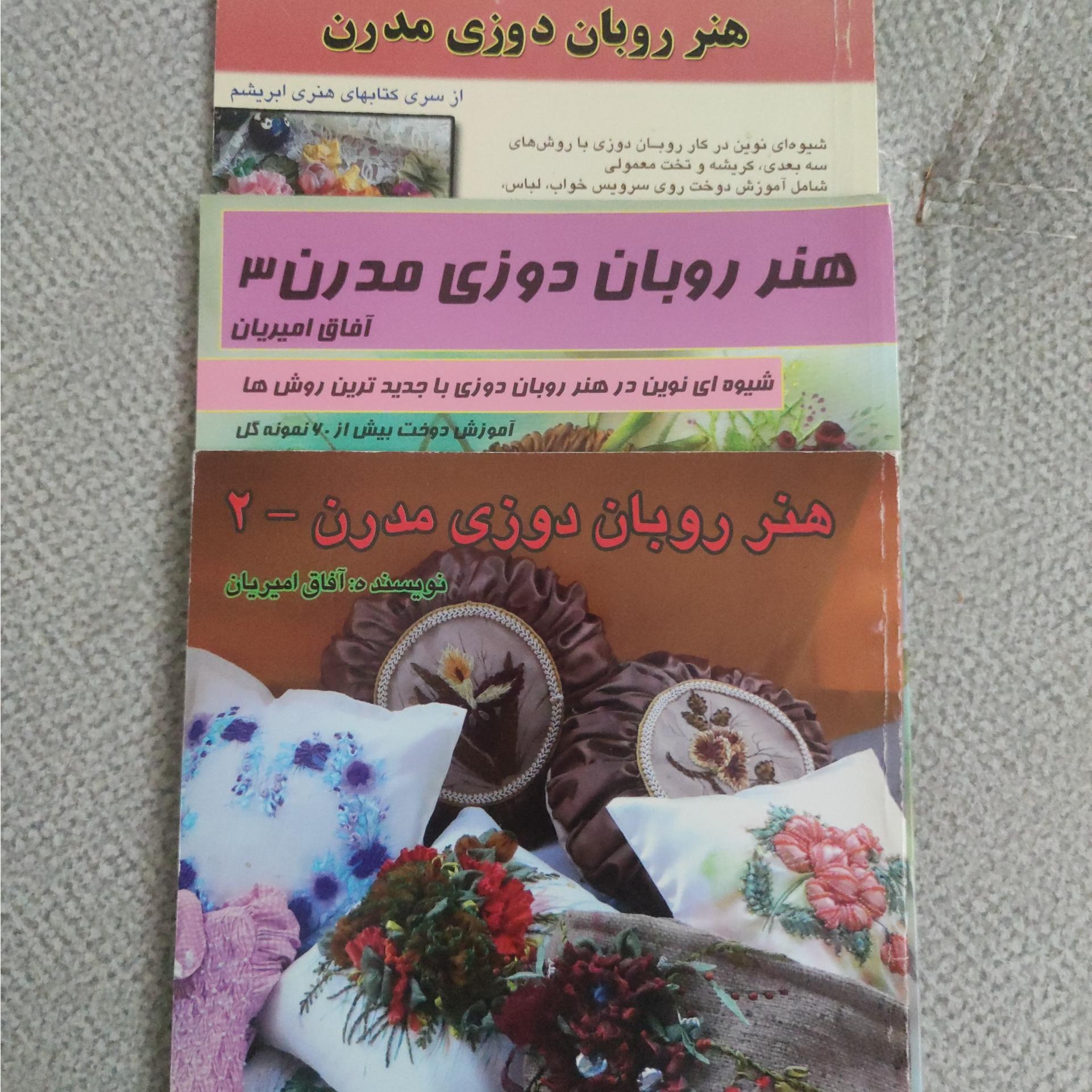 مجموعه 3 عددی کتاب هنری روباندوزی آفاق امیریان