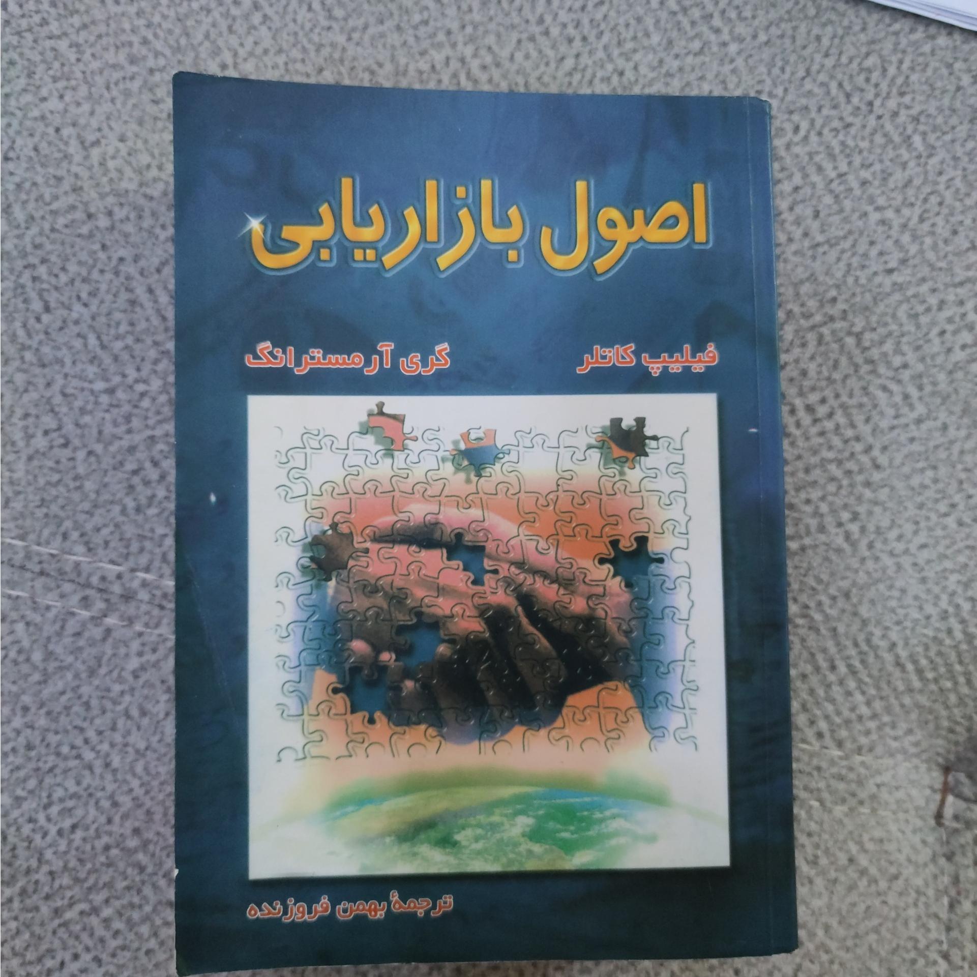 کتاب اصول بازاریابی فیلیپ کاتلر