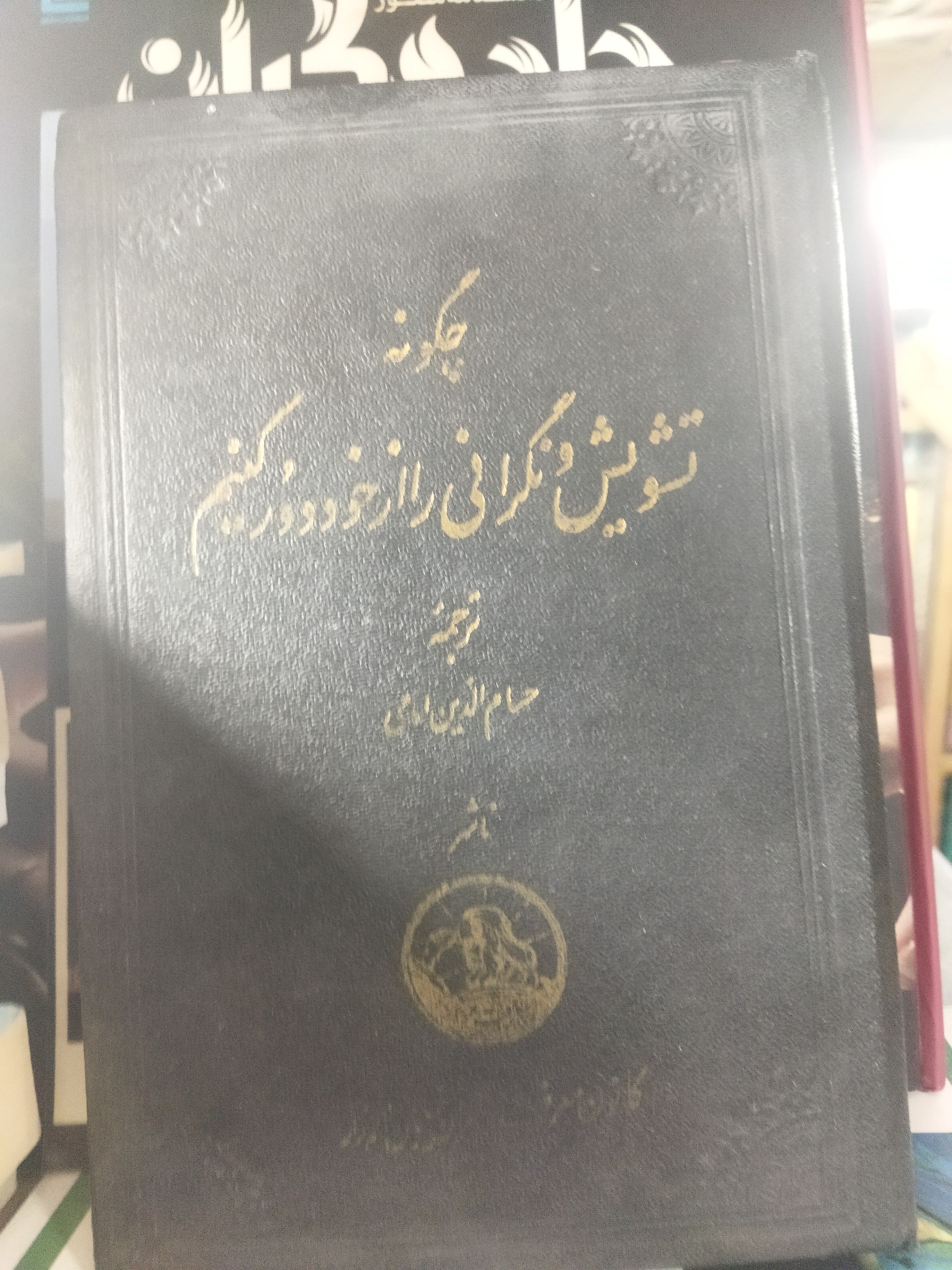 چگونه تشویش را دور کنیم