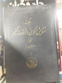چگونه