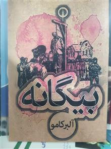 بیگانه