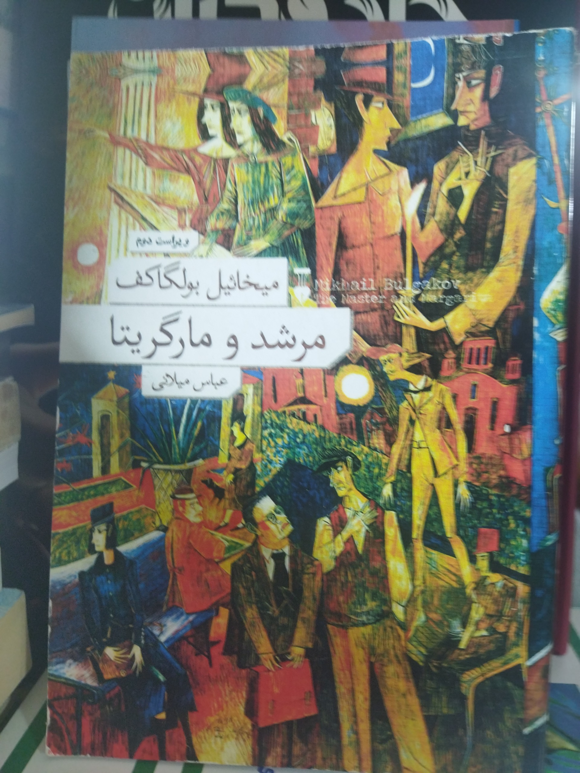 مرشد و مارگریتا