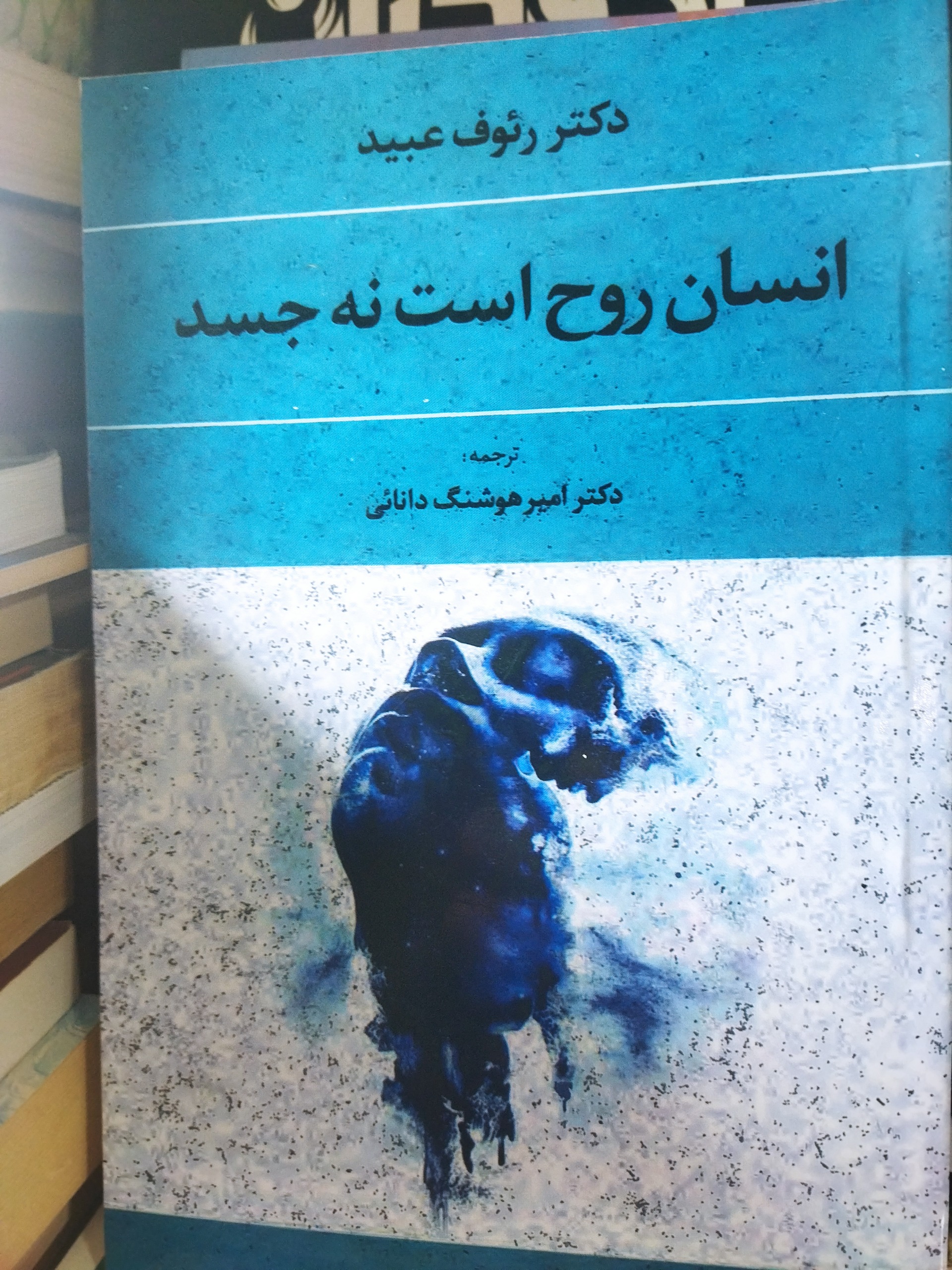 انسان نه روح است نه چسد