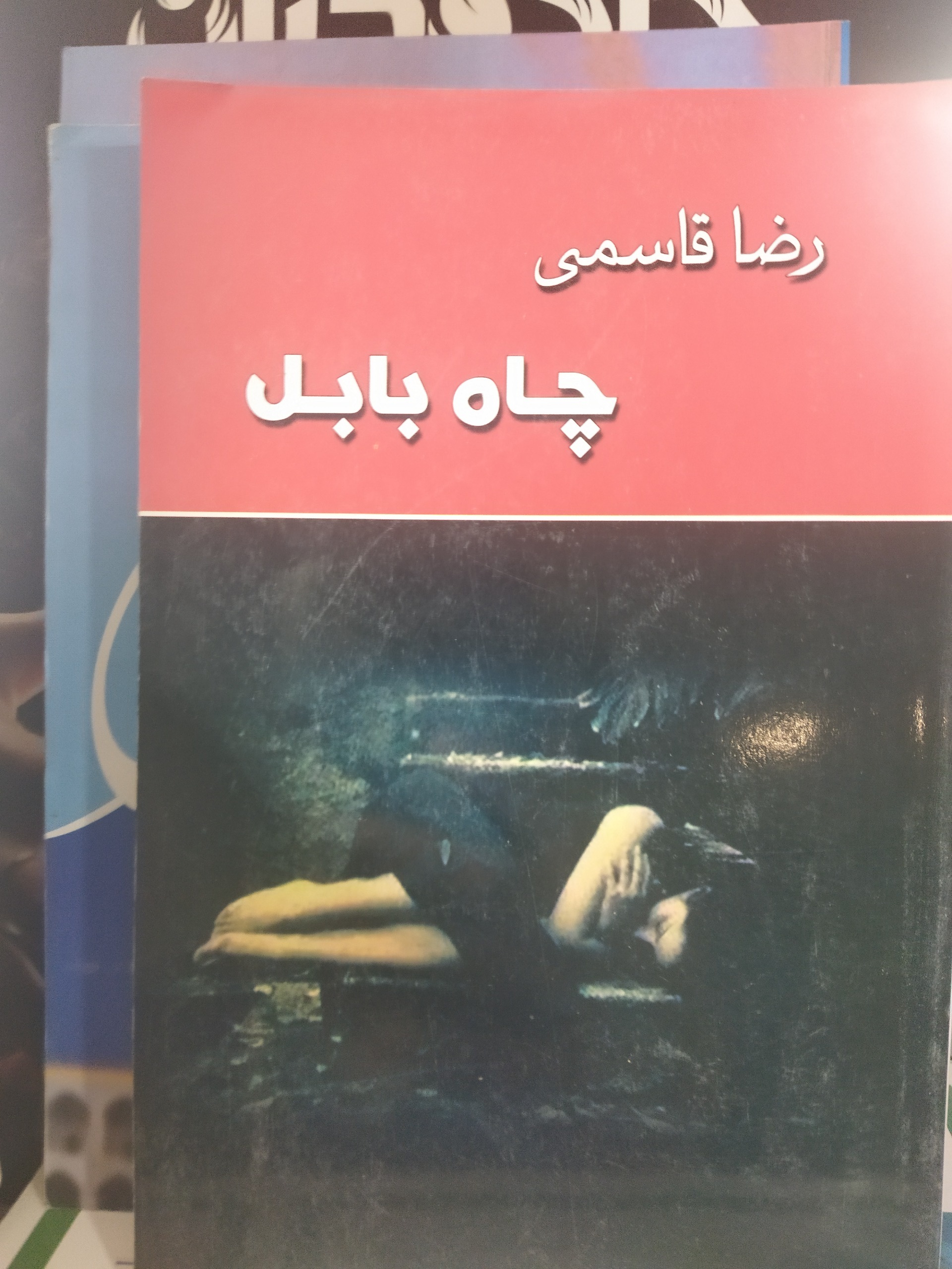 کتاب جاه بابل