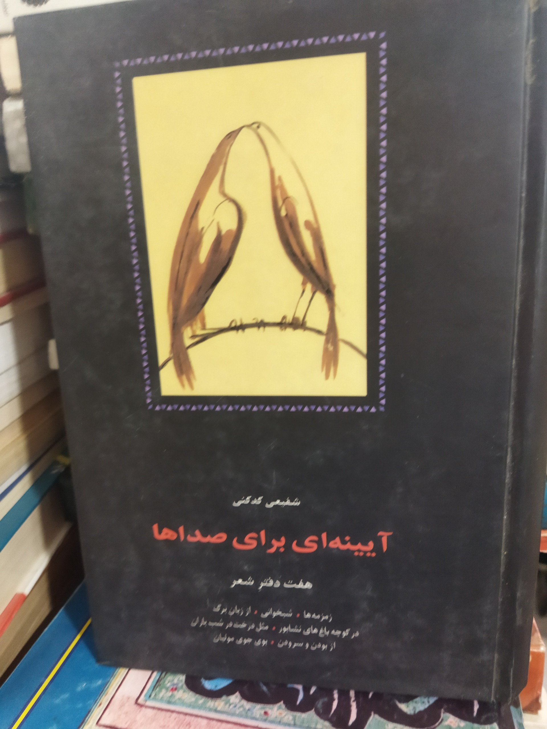 آیینه ای برای صداها شفیعی کدکنی