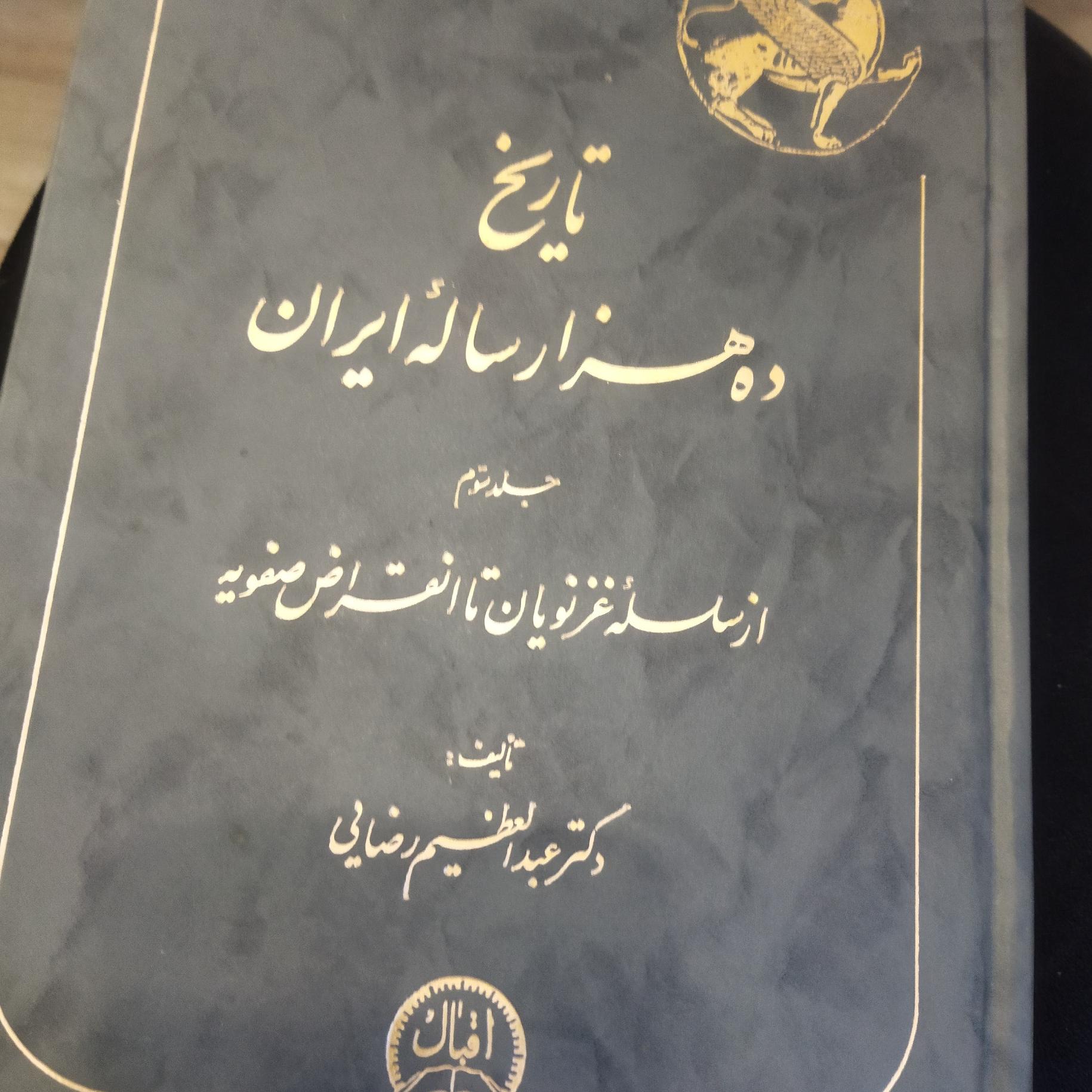 تاریخ ده هزارساله ایران جلدسوم