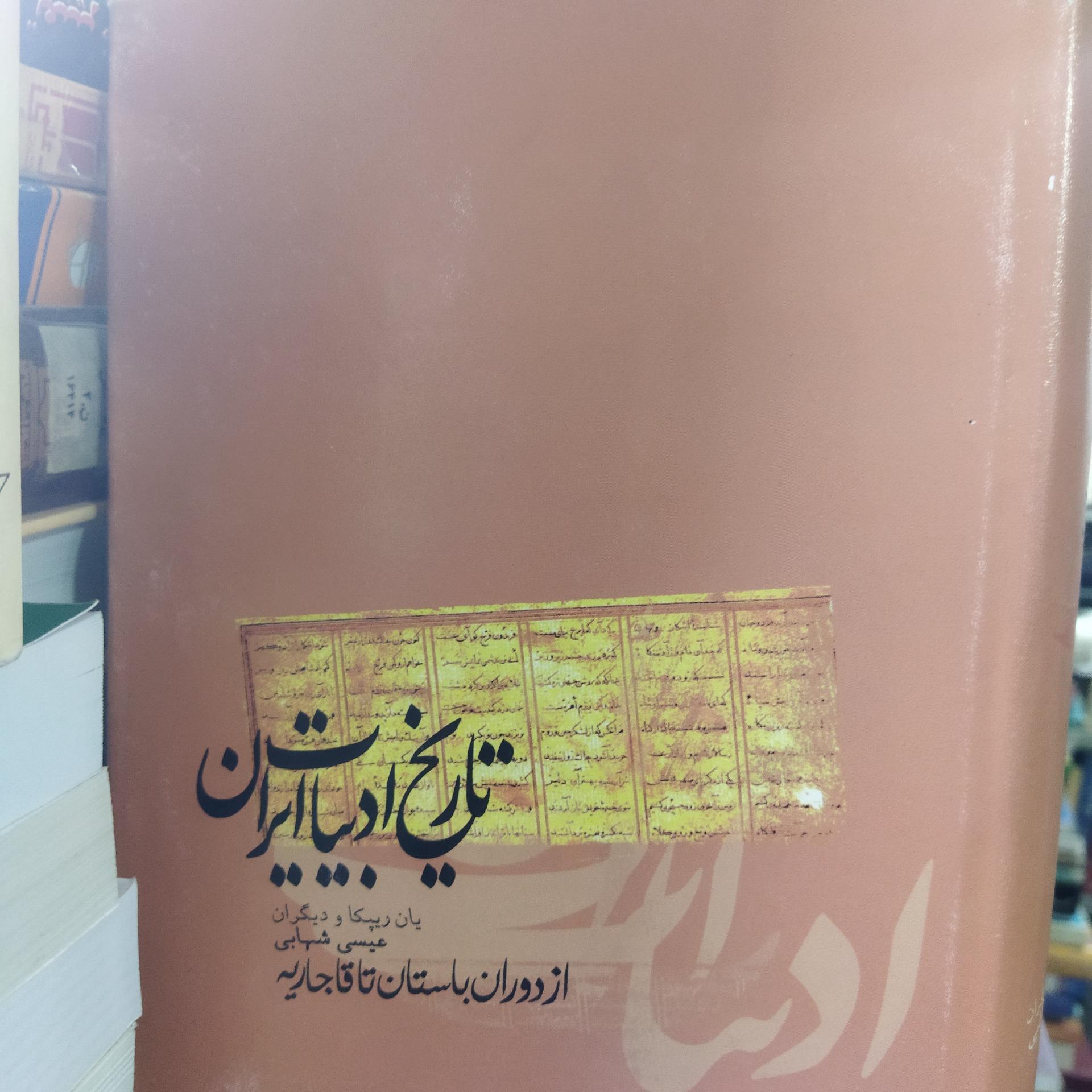 تاریخ ادبیات ایران