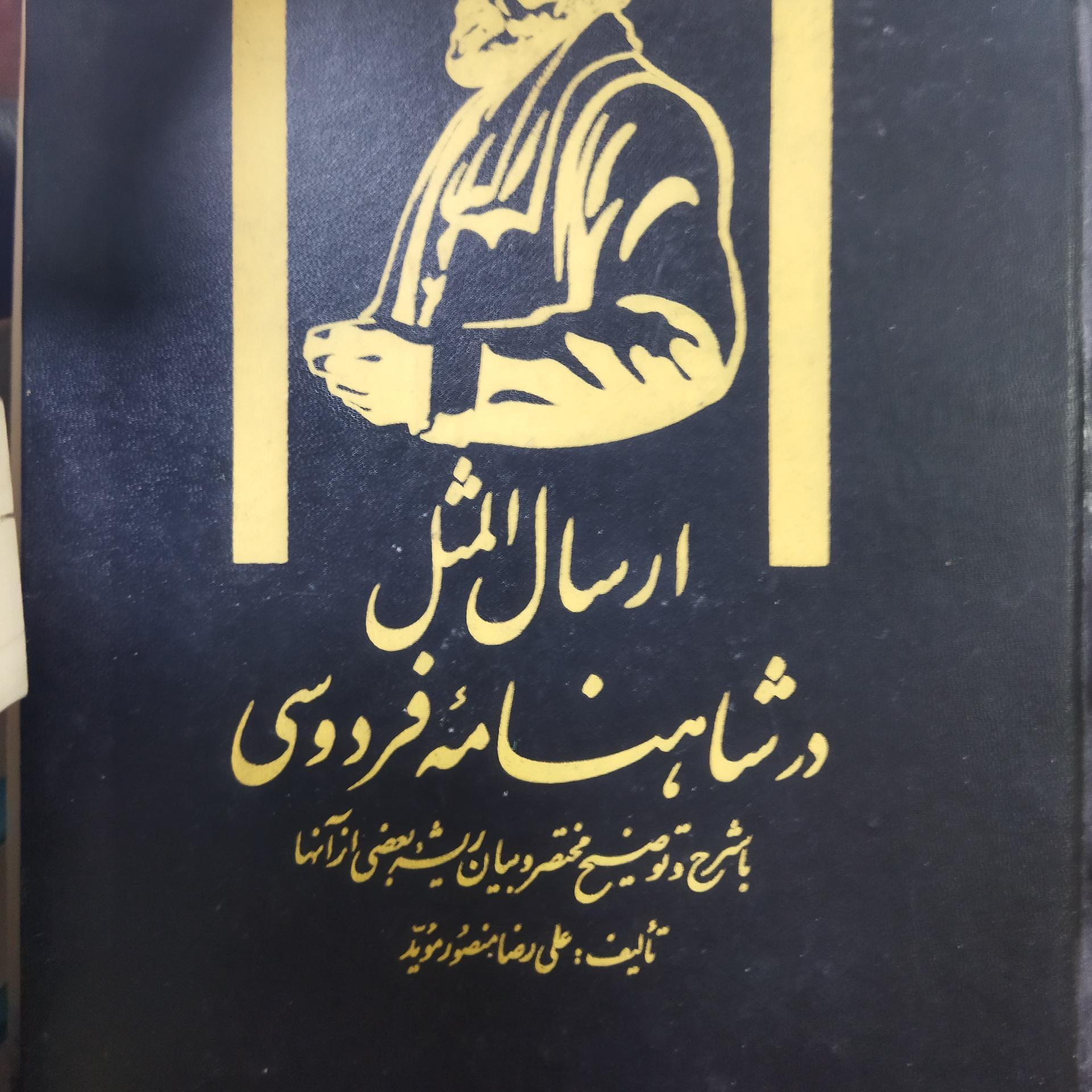 ارسال المثل در شاهنامه