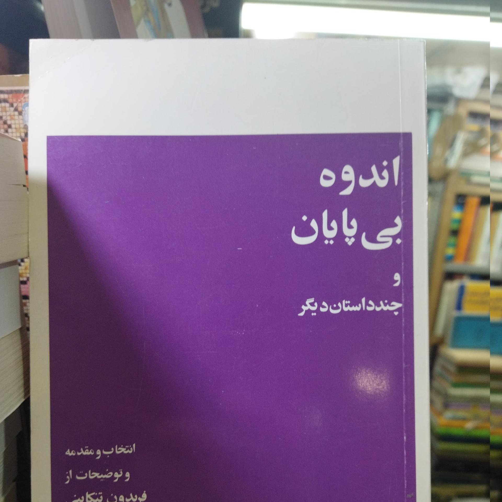 اندوه بی پایان