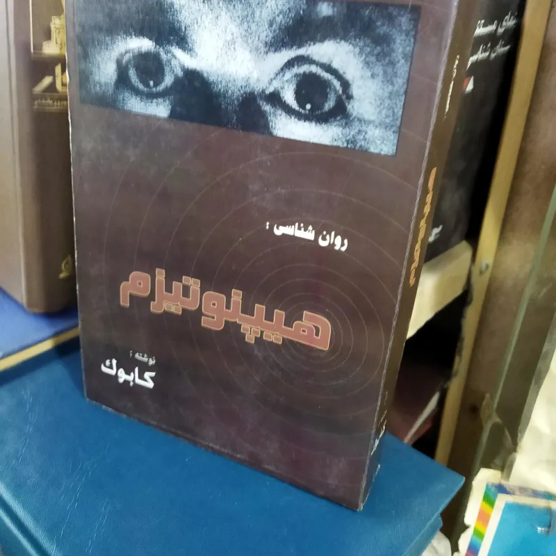 روان شناسی هیپنوتیزم کابوک