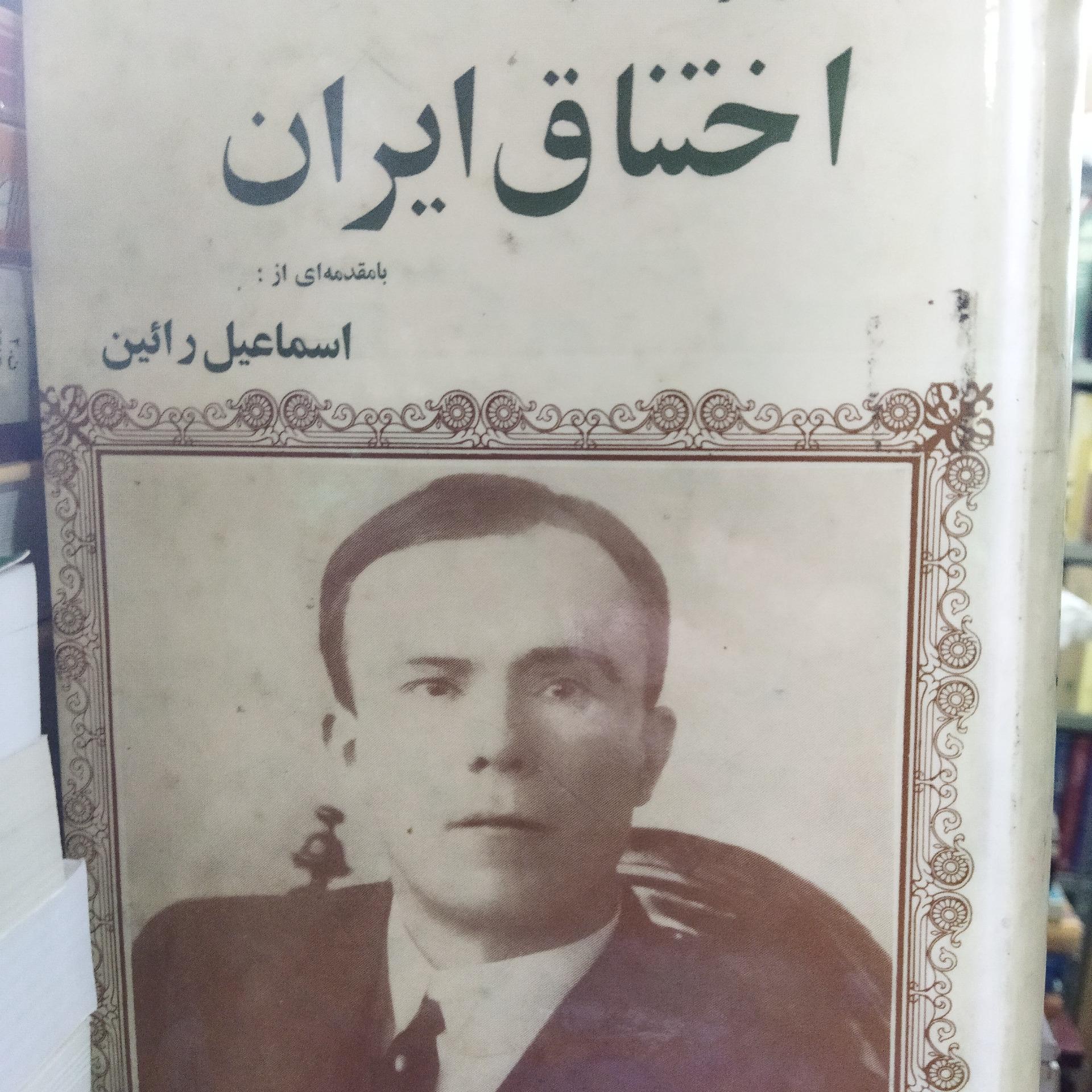 کتاب اختناق ایران