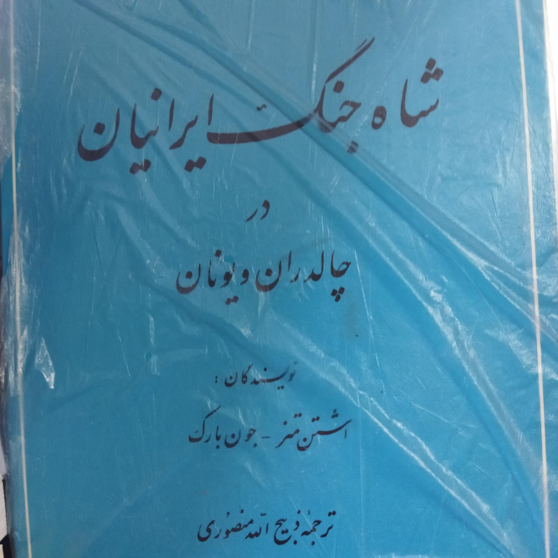 شاه جنگ ایرانیان