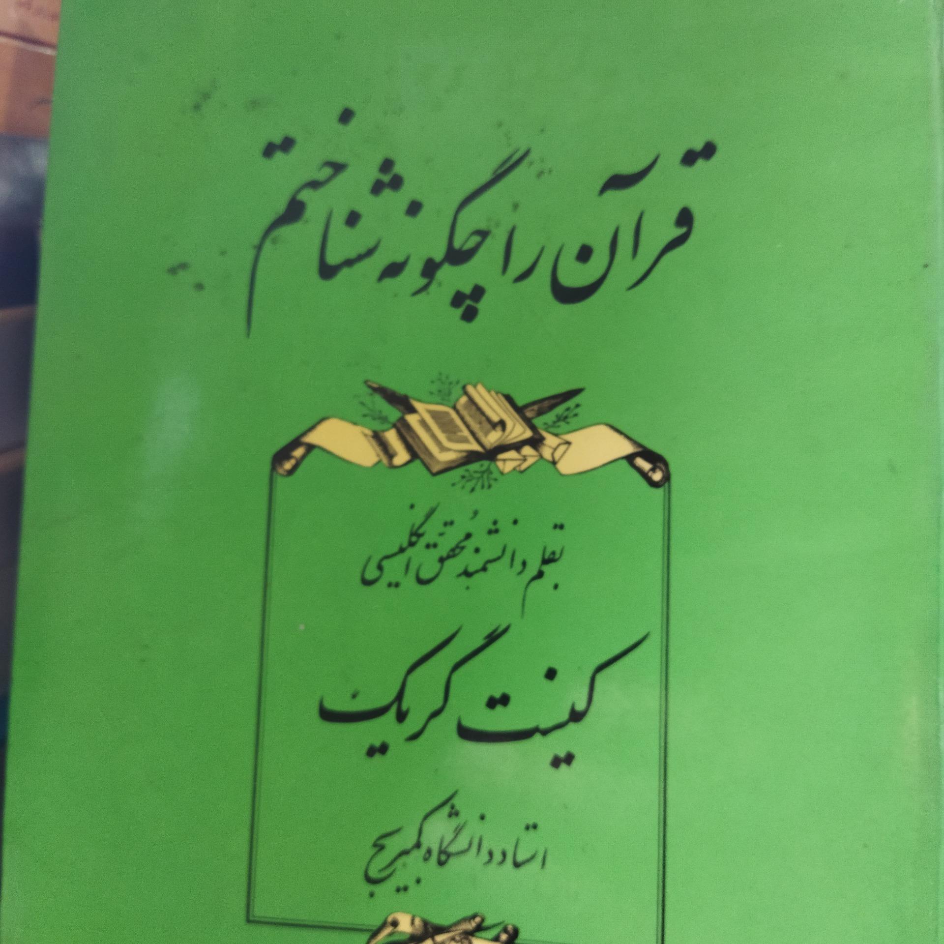 قرآن را چگونه شناختم