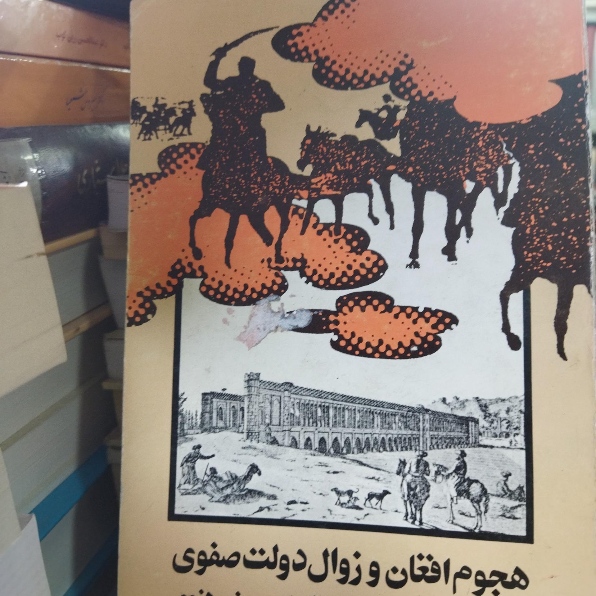 هجوم افغان و زوال دولت صفوی