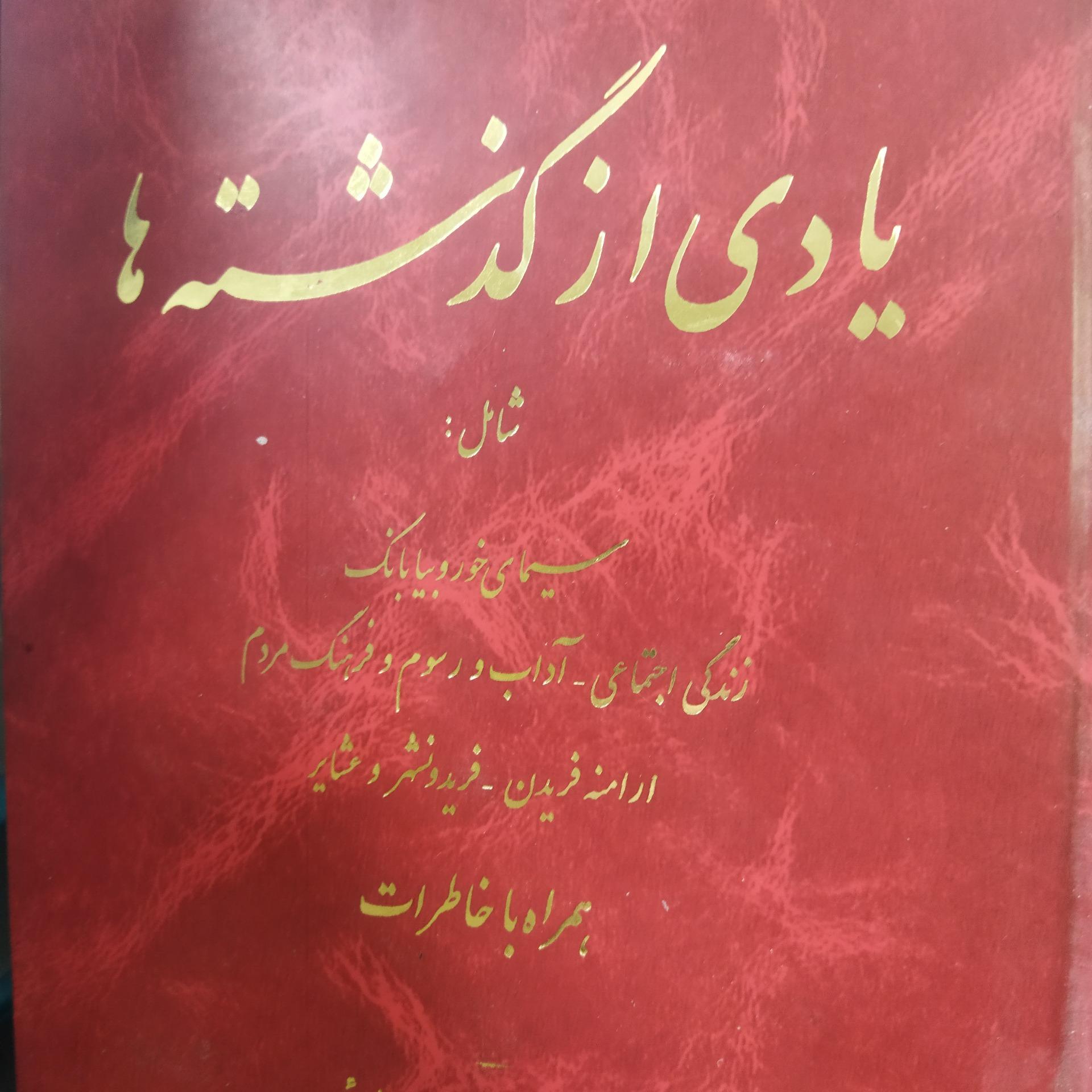 یادی از گذشته ها