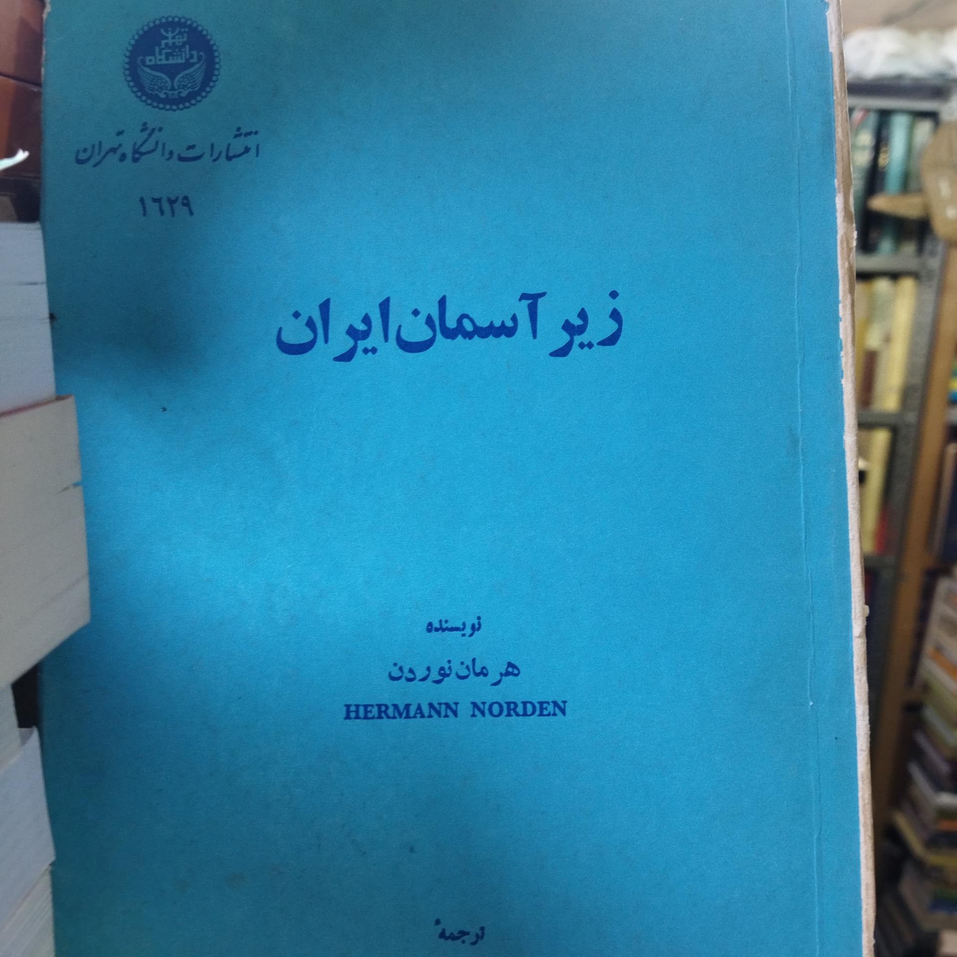 زیرأ سمان ایران