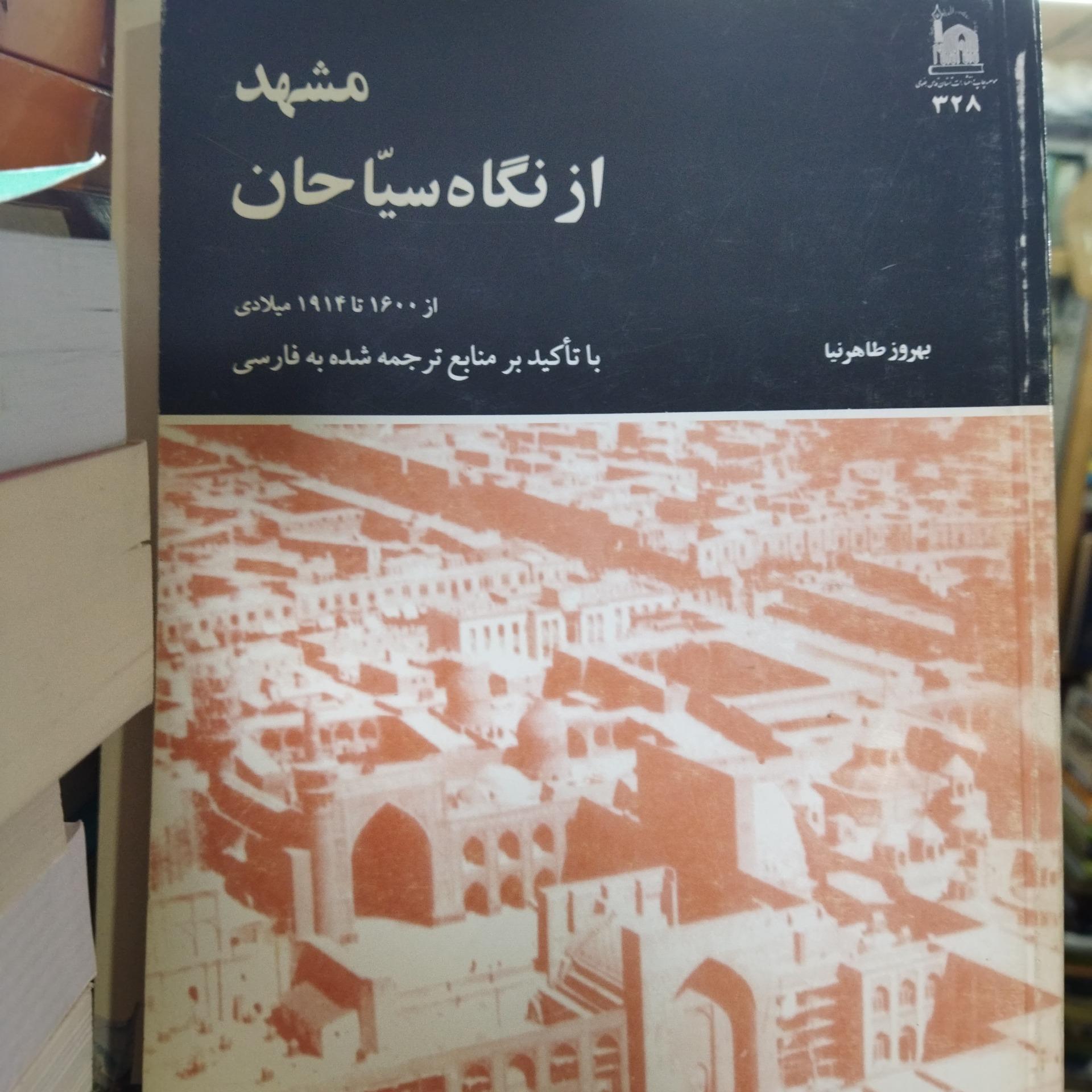 مشهد از نگاه سیاحان