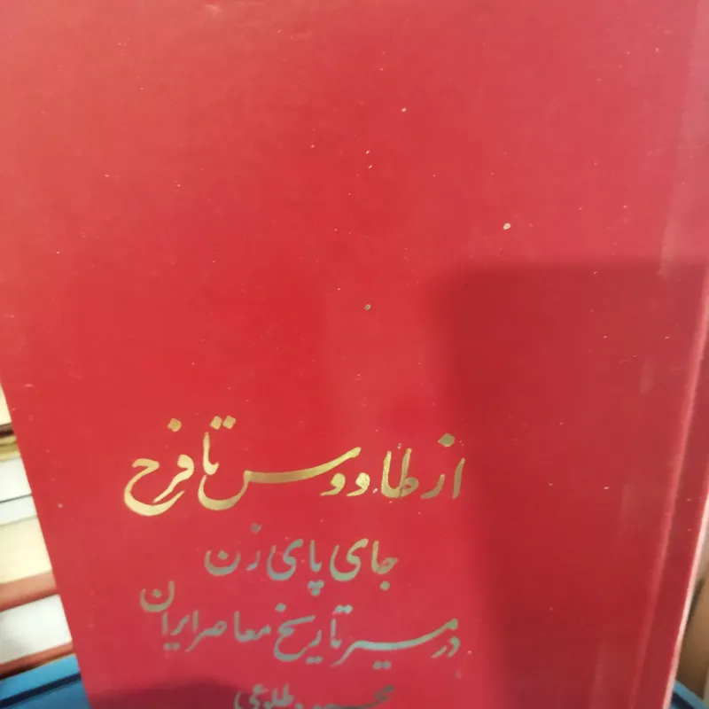 از طاووس تا فرحمحمود طلوعی