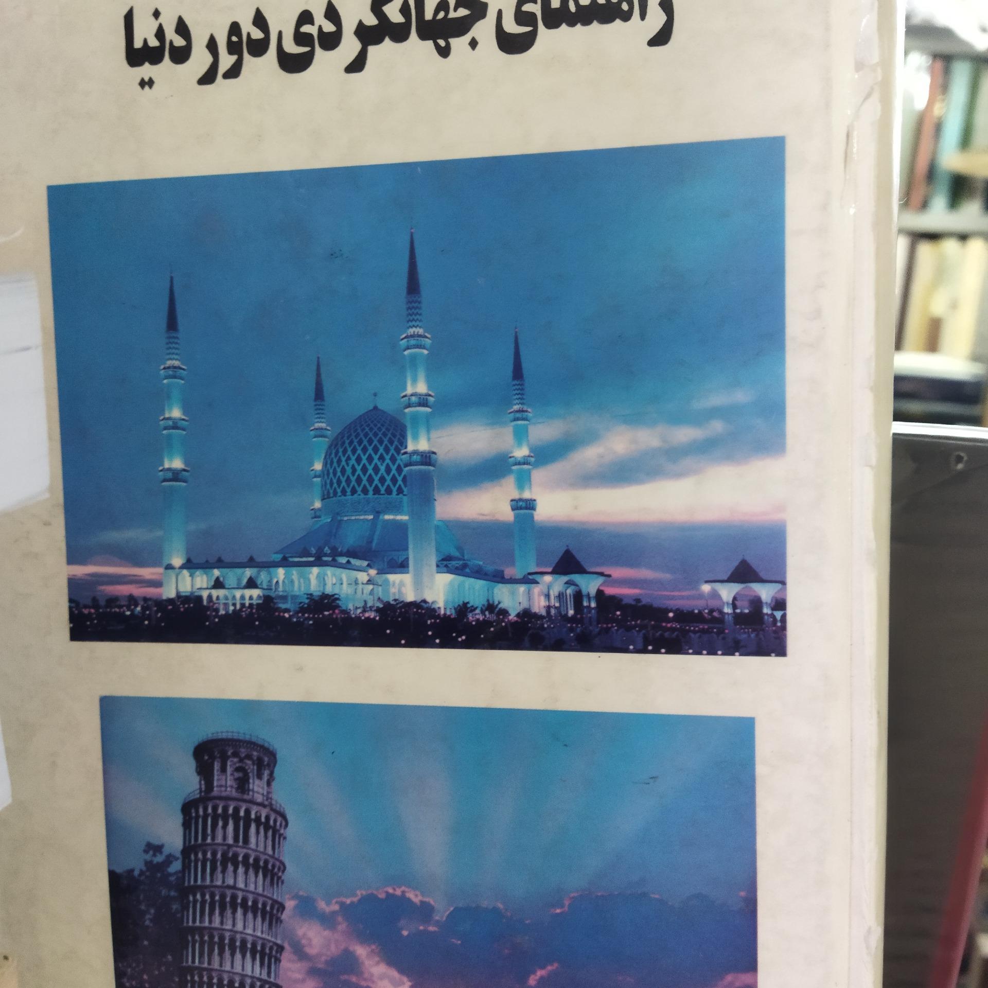 راهنمای جهانگردی دور دنیا