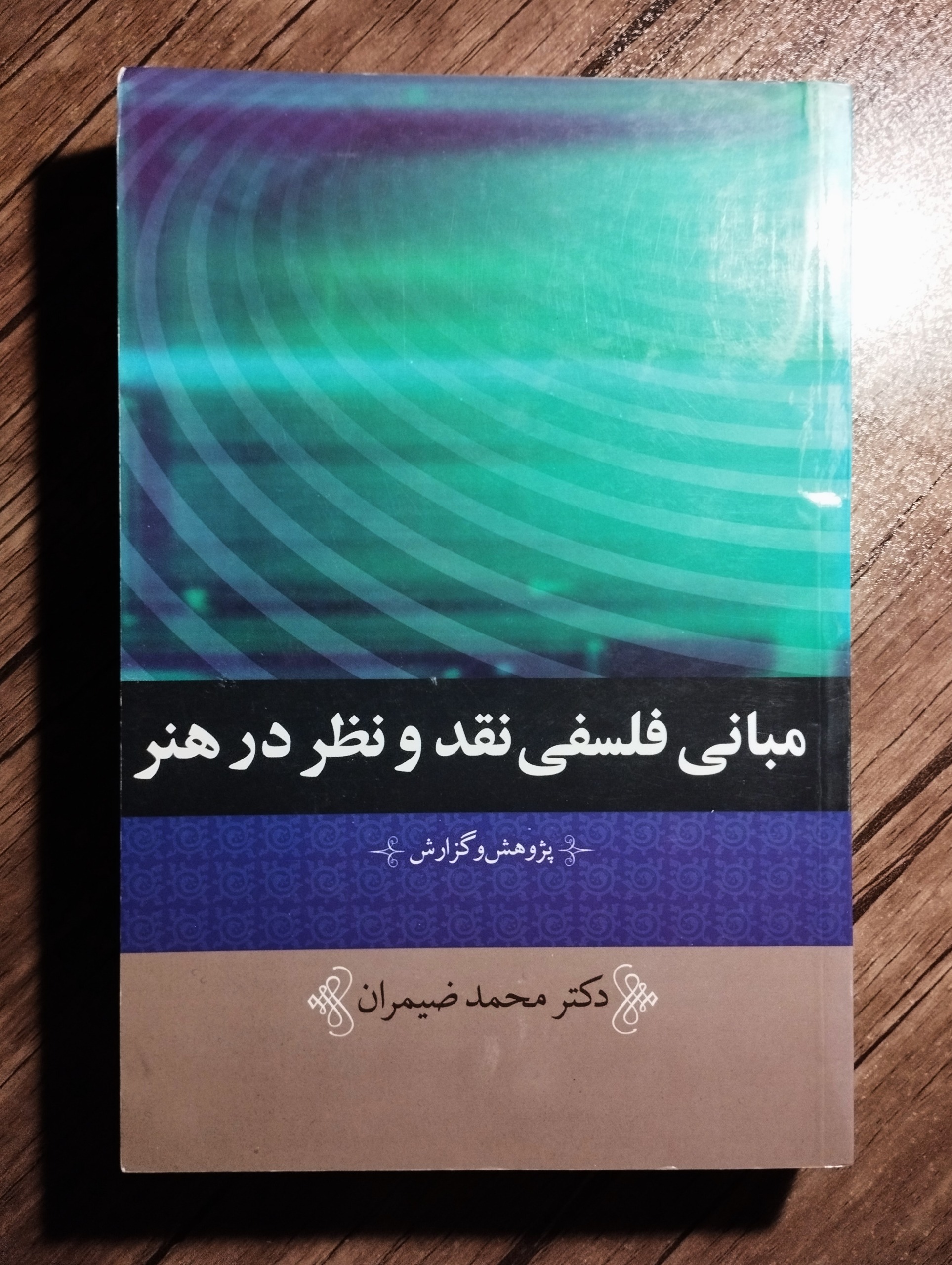 مبانی فلسفی نقد و نظر در هنر. (توضیحات را بخوانید)