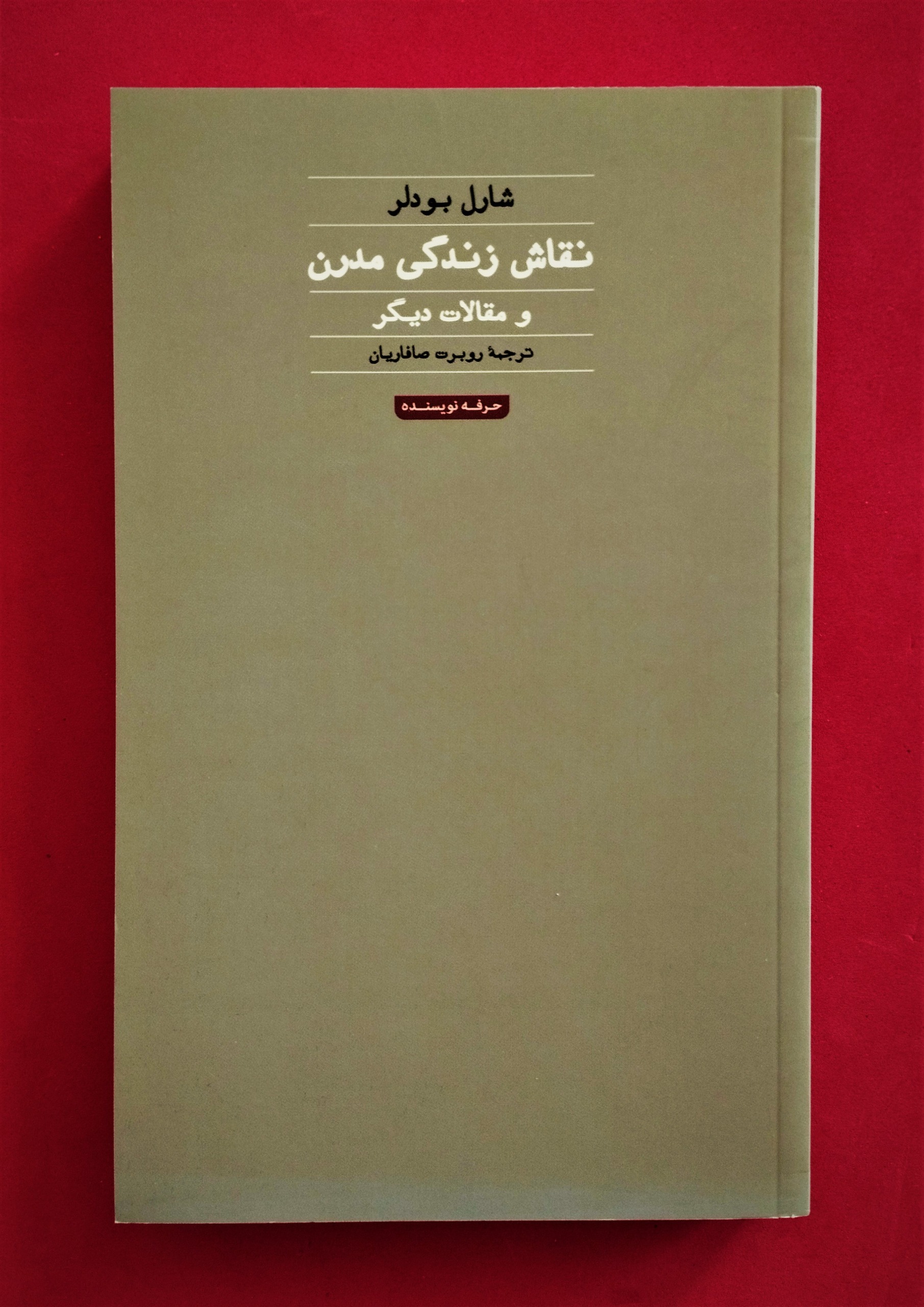 نقـاش زندگـی مـدرن. شـارل بودلــر. نــو / نایـاب