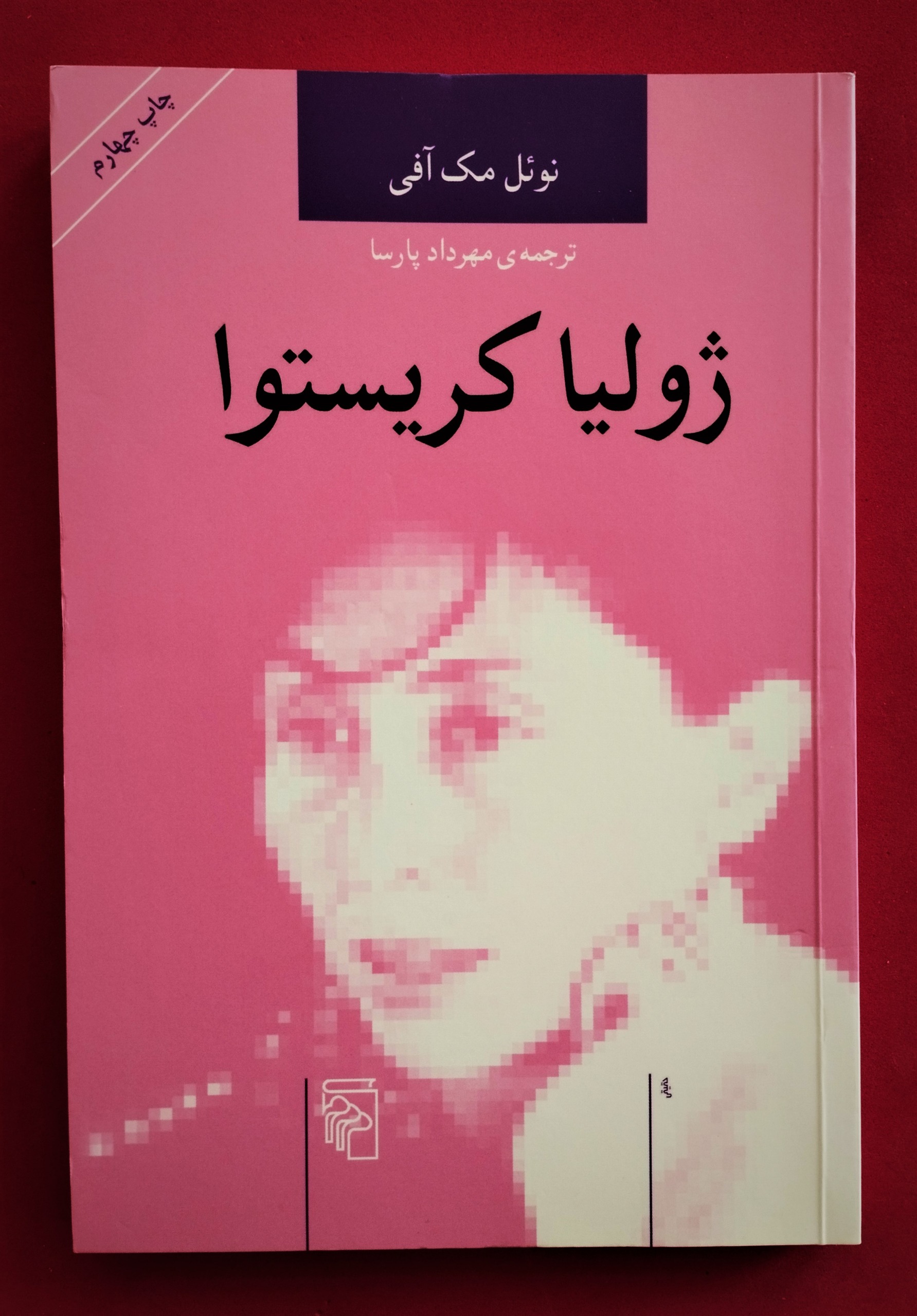 ژولیا کریستوا. نوئل مک آفی. نشر مرکز/ نایاب