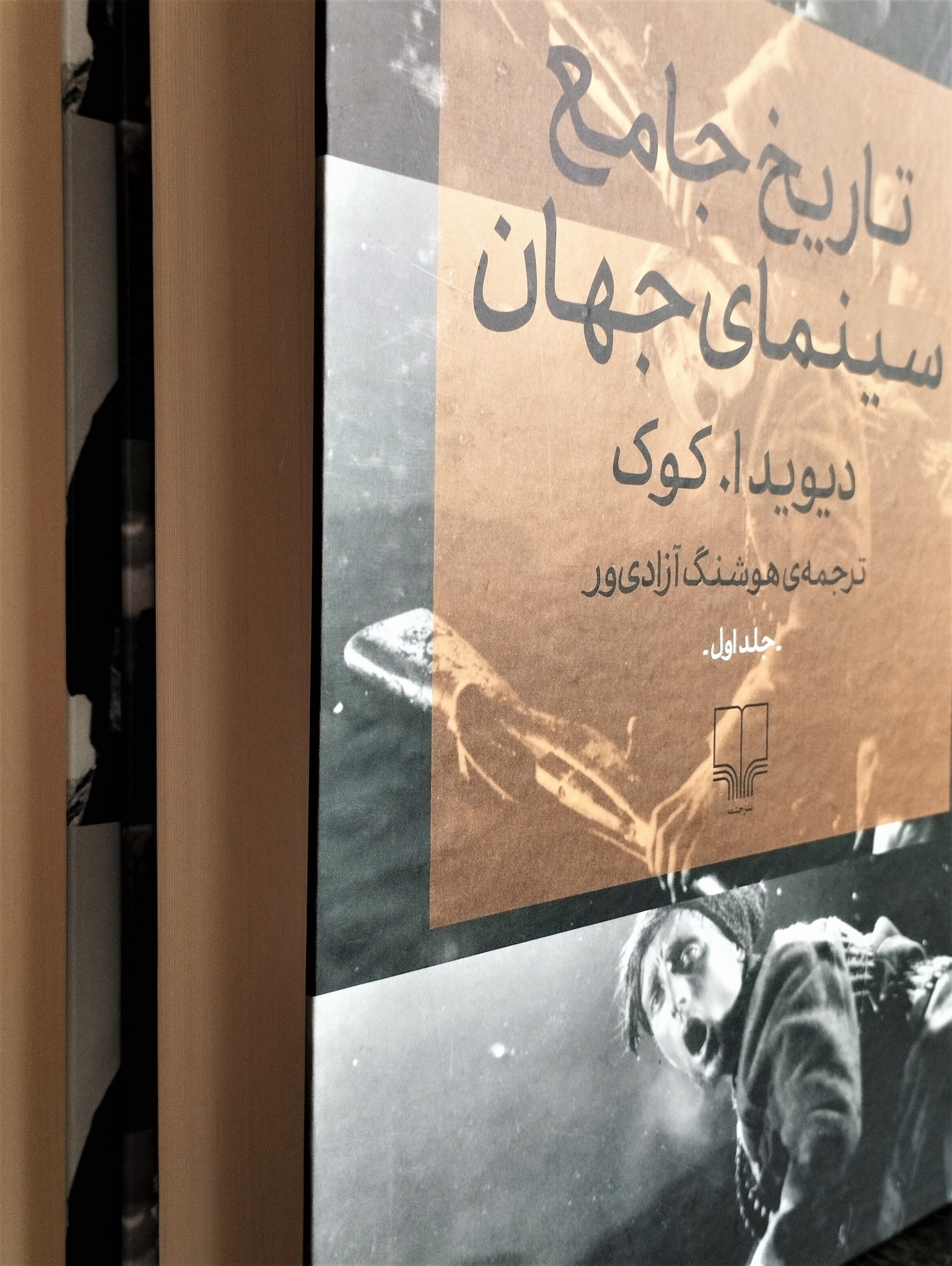 تاریخ جامع سینمای جهان. دیوید ا. کوک. 2 جلدی