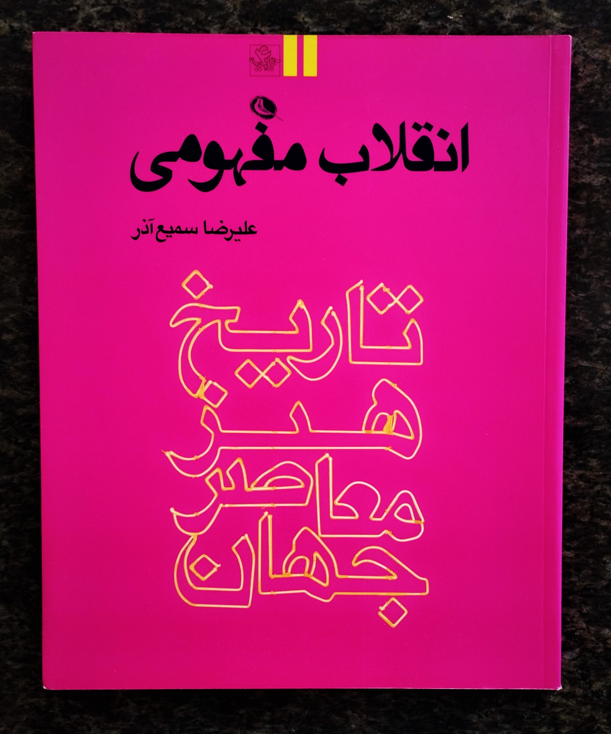 انقلاب مفهومی علیرضا سمیع آذر. نشر نظر
