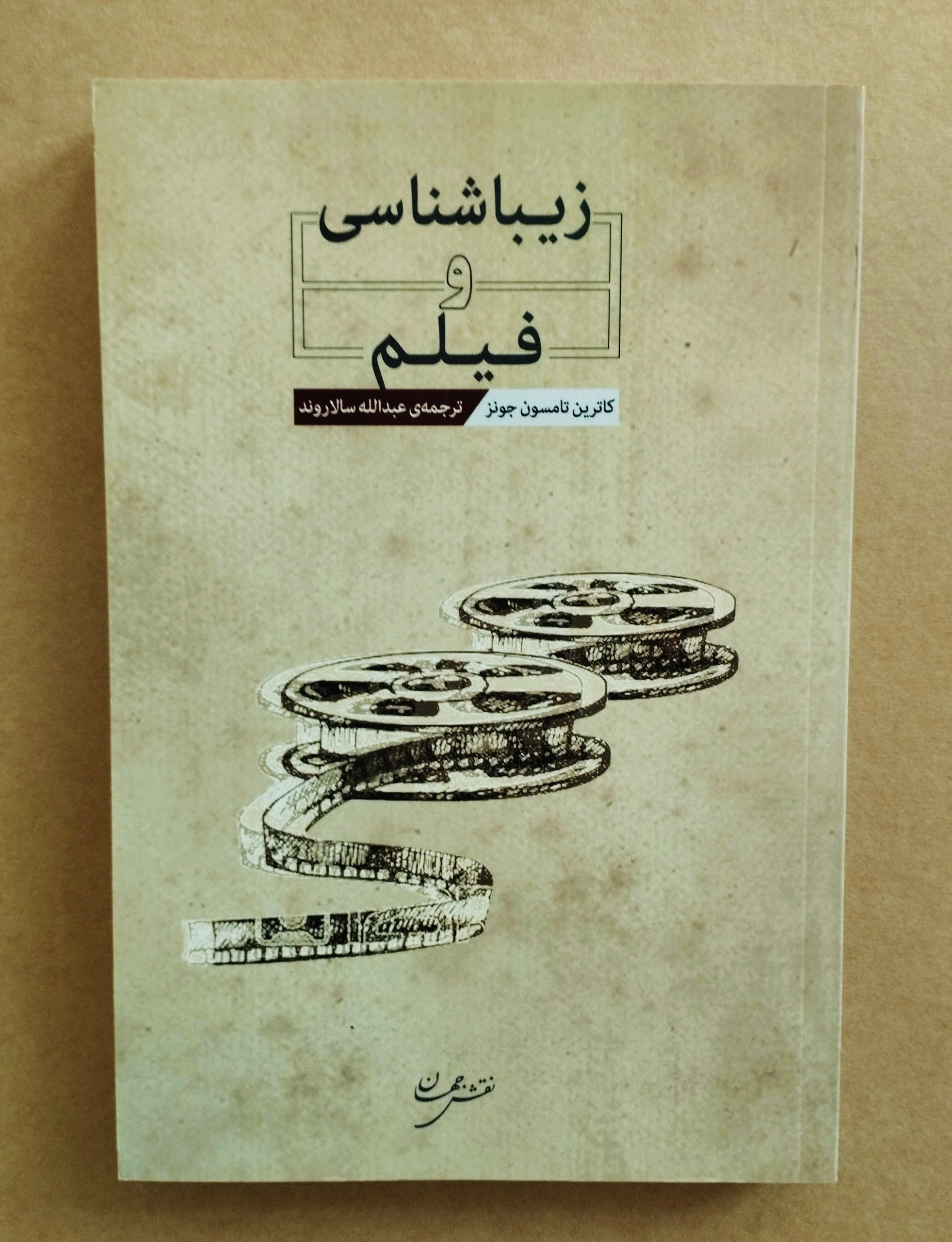 زیباشناسی و فیلم. کاترین تامسون جونز / نایاب