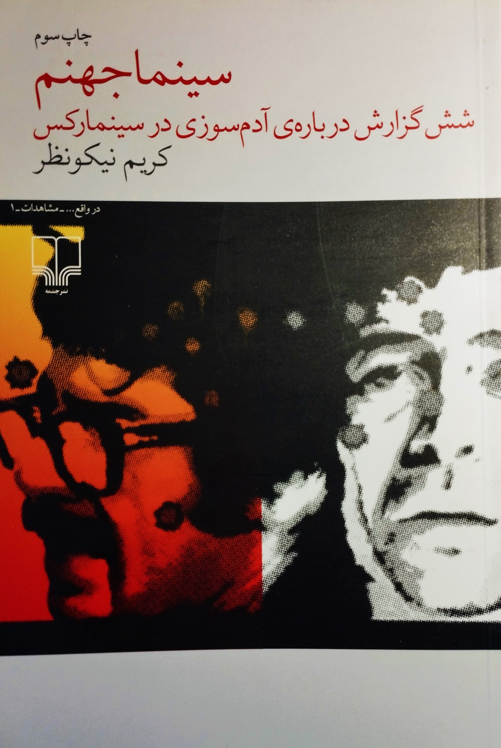سینما جهنم. کریم نیکونظر. نشر چشمه