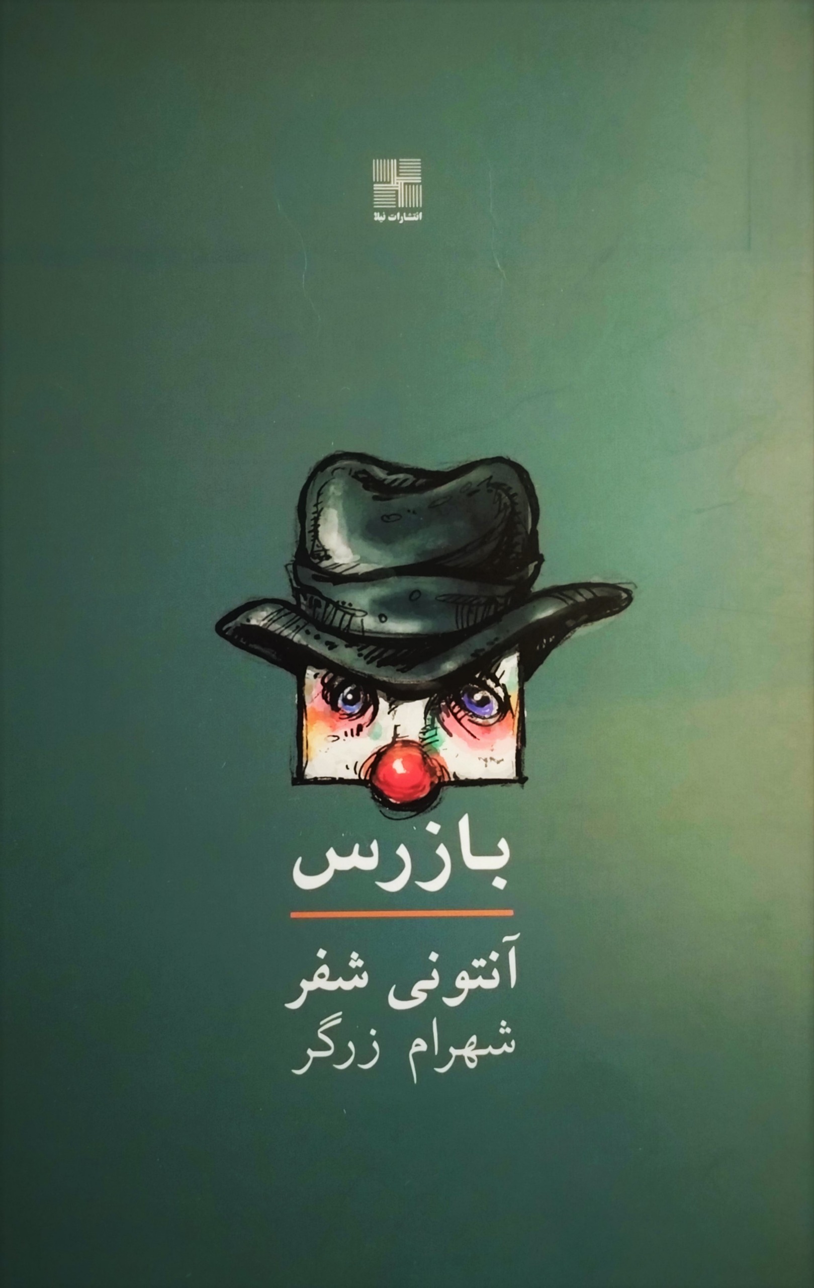 نمایشنامه بازرس آنتونی شفـر. شهرام زرگر/ نایاب