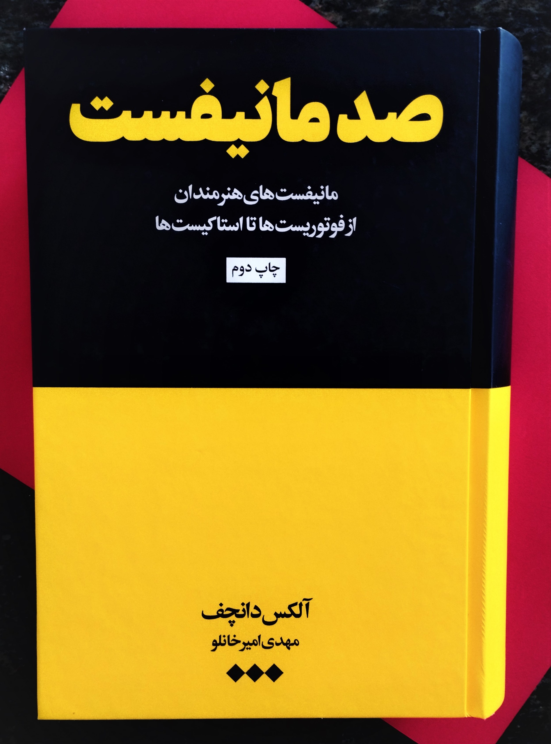 صد مانیفست. آلکس دانچف. نــو / با ارسال رایگان