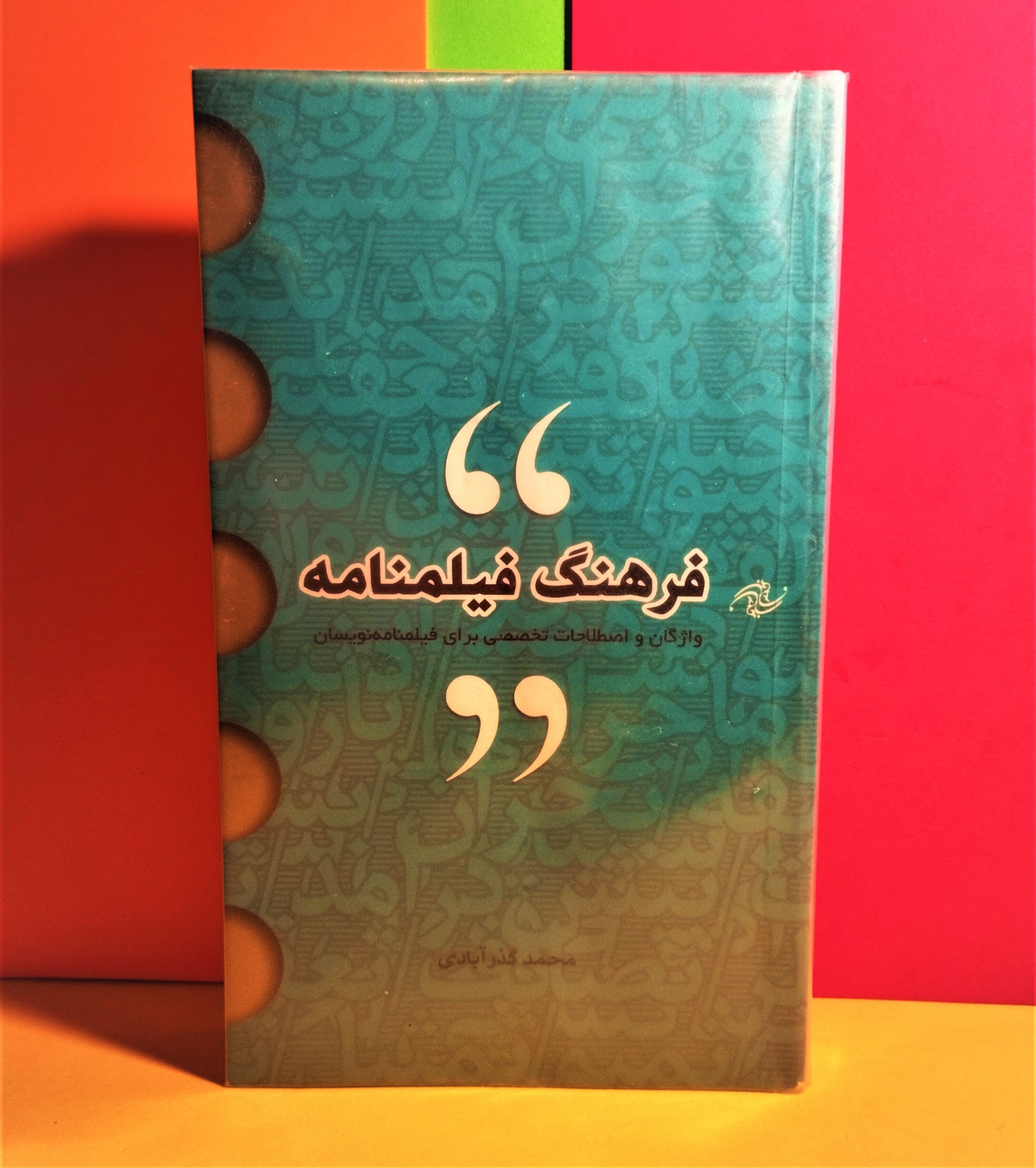 فرهنگ فیلمنامه. محمد گذر آبادی