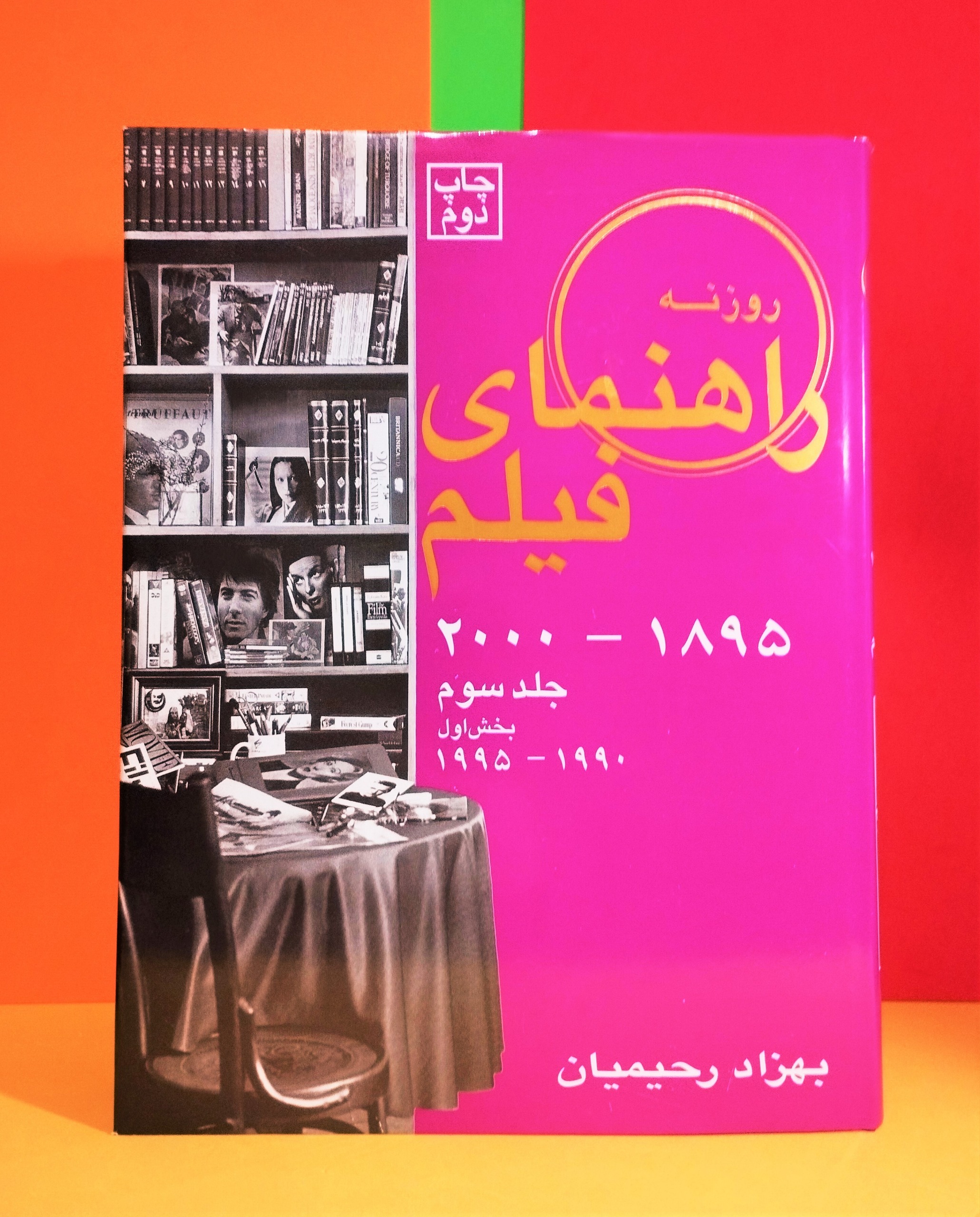 راهنمای فیلم. جلد سوم الف، ب