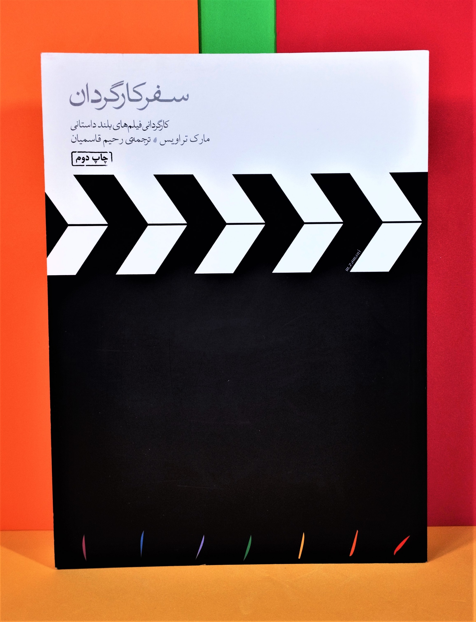 سفـر کارگردان. مارک تراویس. رحیم قاسمیان. (نایاب)