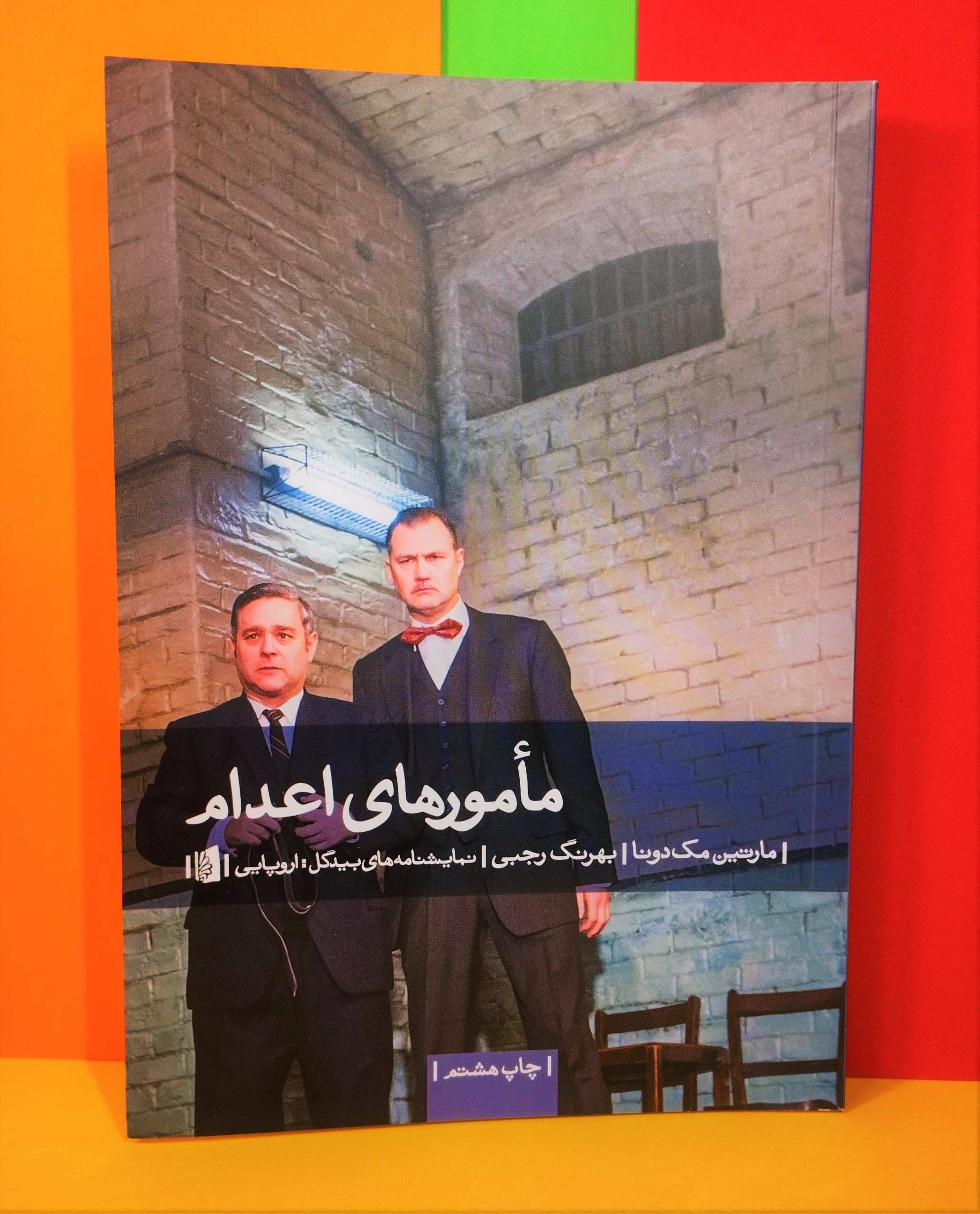 مامــورهای اعــدام. مارتین مک دونا. نشر بیدگل